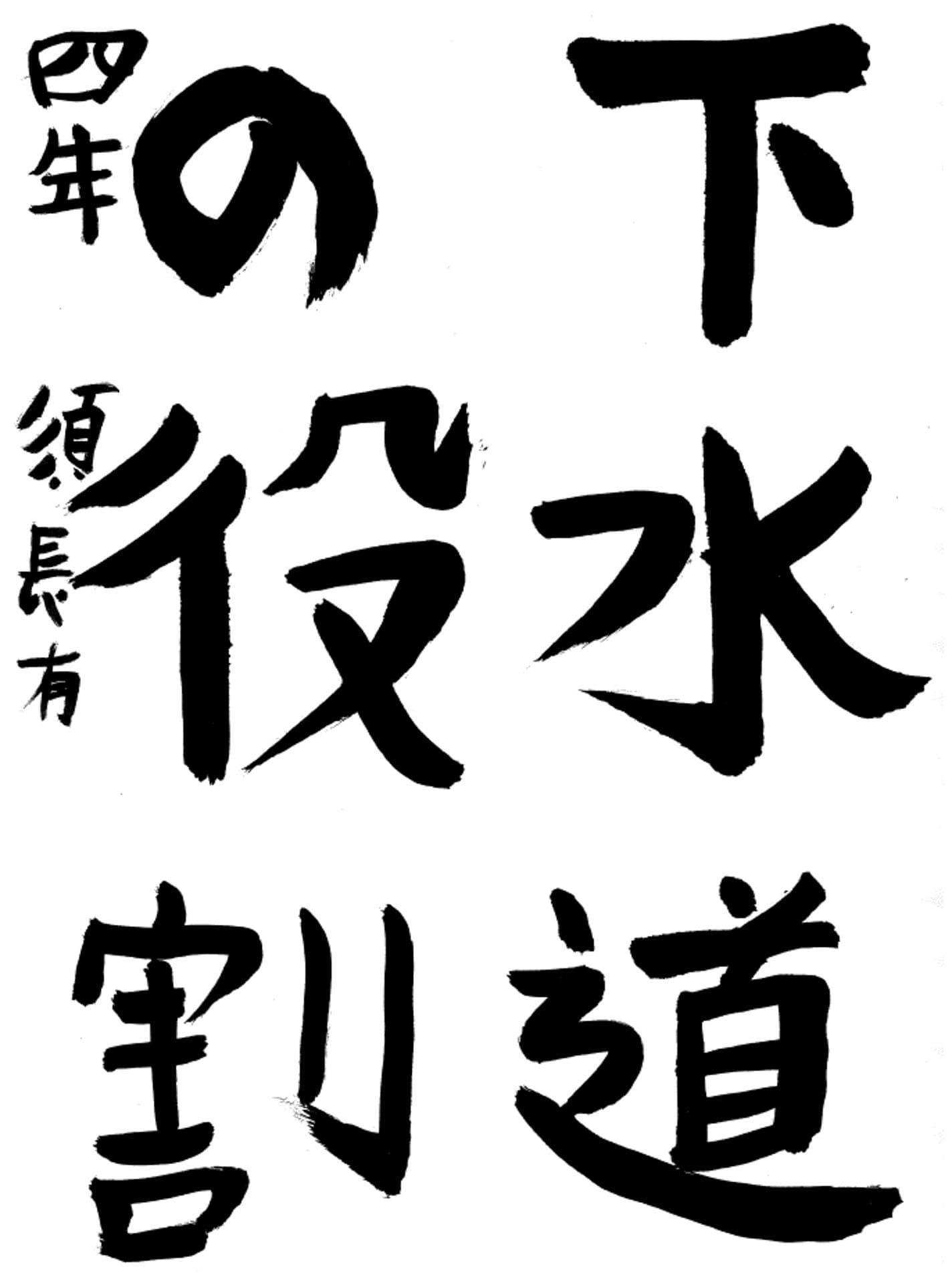 取手東小学校4年 須長 有 (すなが たもつ)