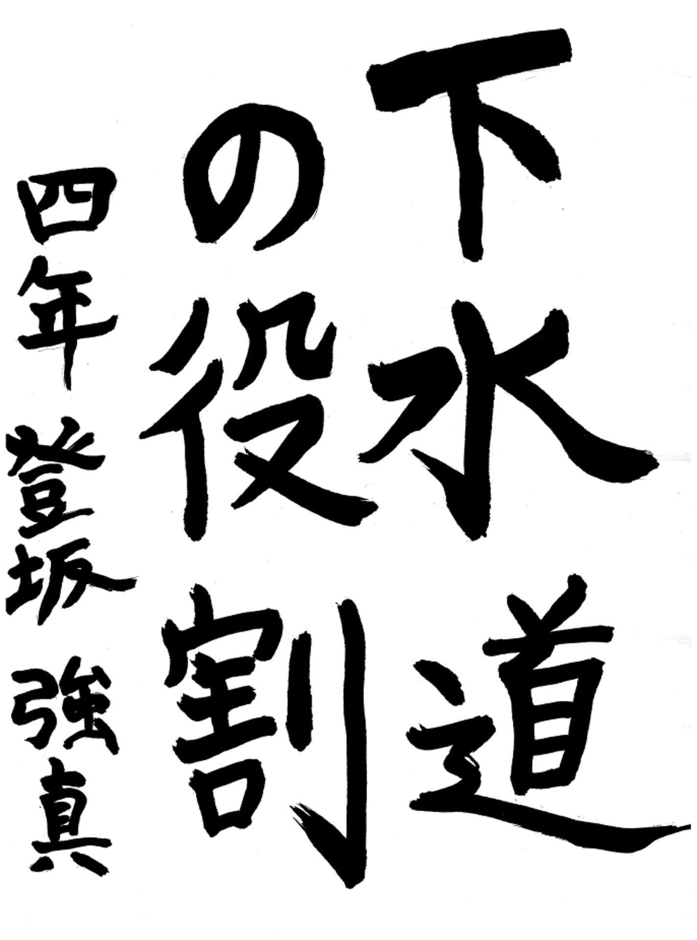 取手東小学校4年 登坂　強真 （とさか　しいま）