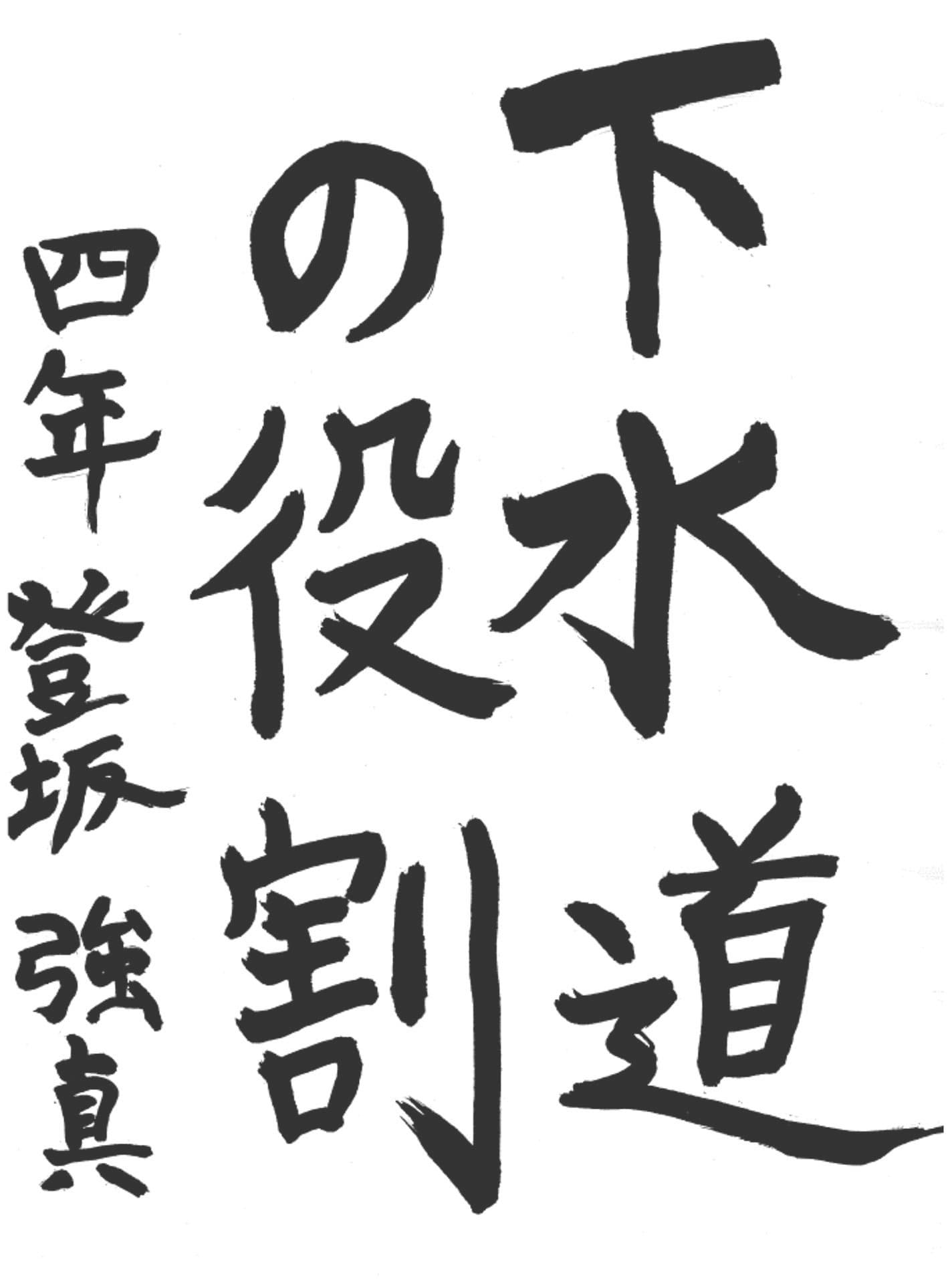 取手東小学校4年 登坂　強真 （とさか　しいま）