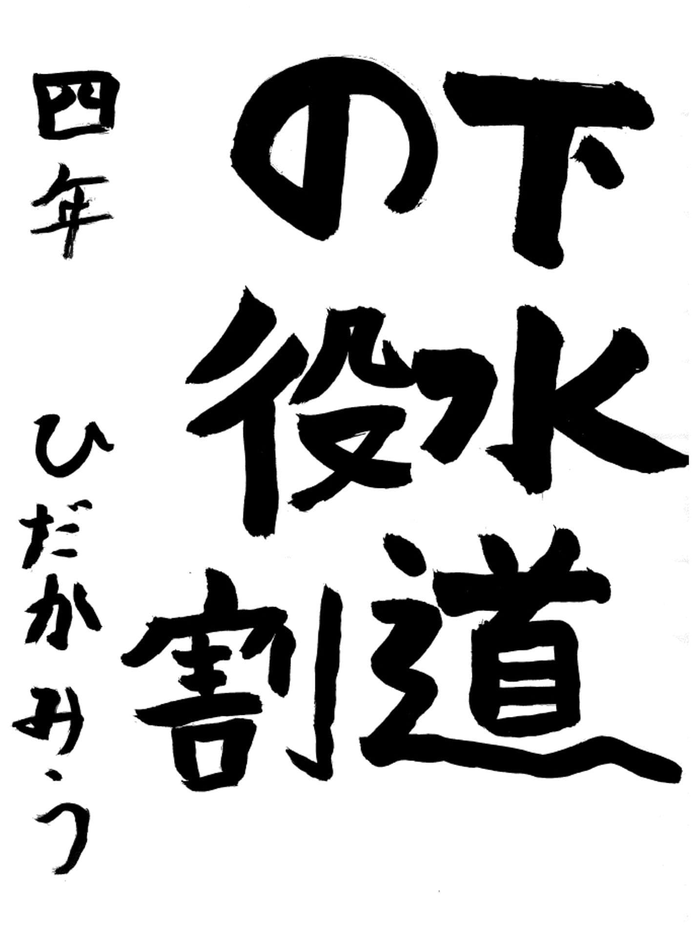 取手東小学校4年 飛髙　美羽 （ひだか　みう）