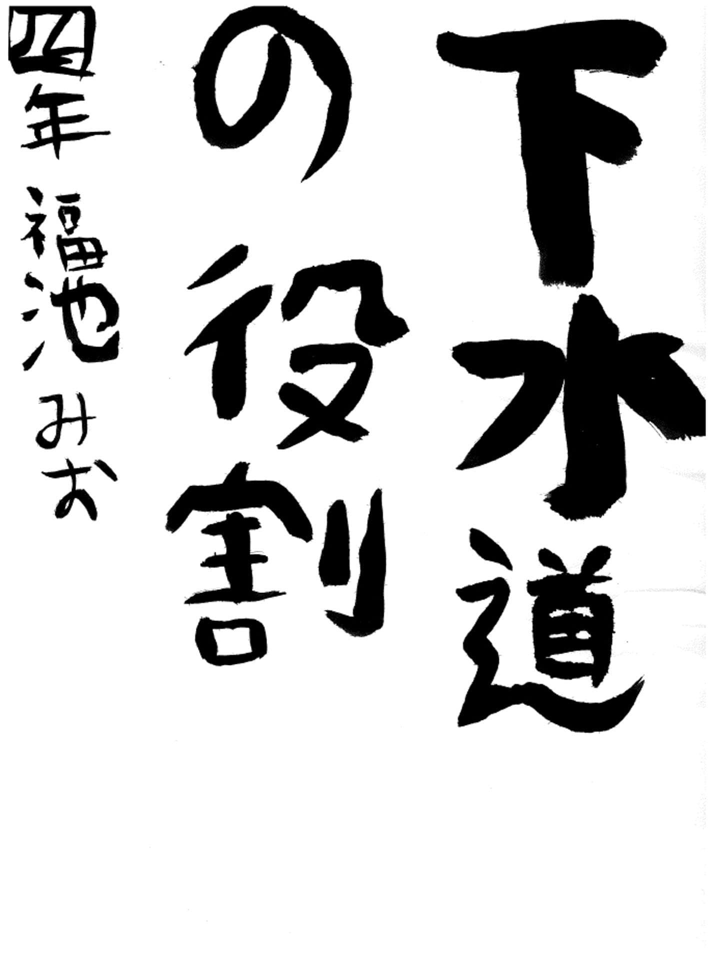 取手東小学校4年 福池 澪 (ふくち みお)