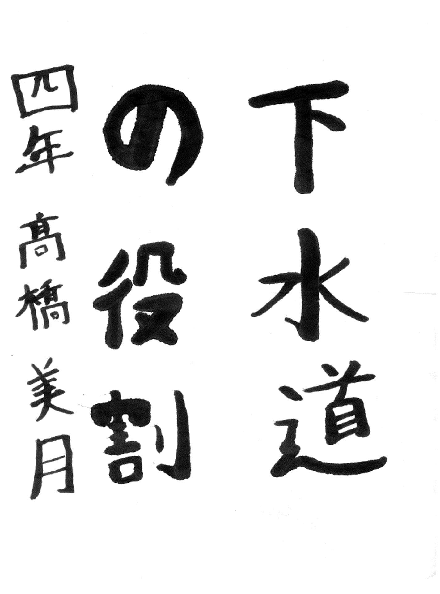 取手東小学校4年 髙橋 美月 (たかはし みづき)