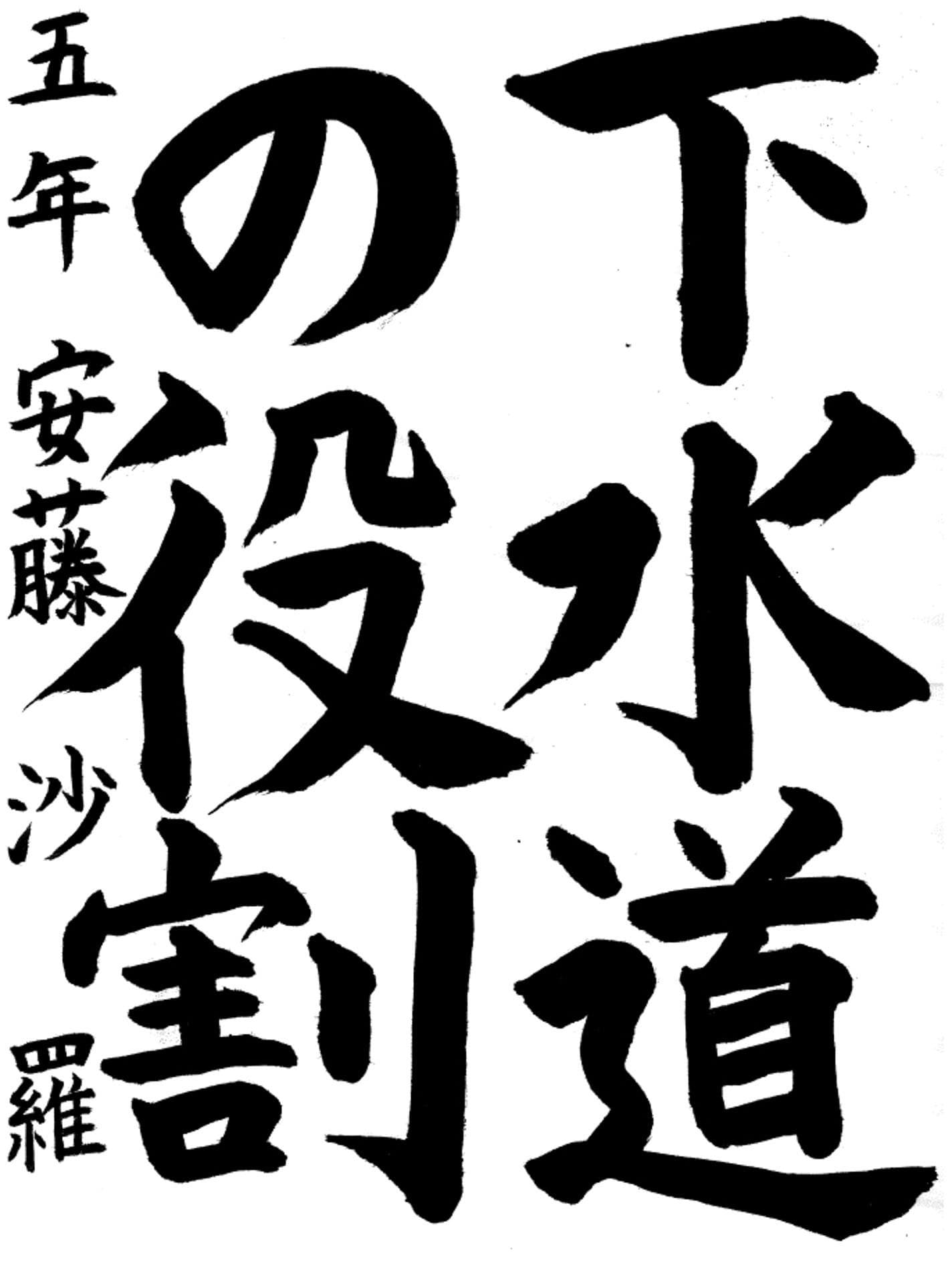 取手東小学校5年 安藤 沙羅 (あんどう さら)