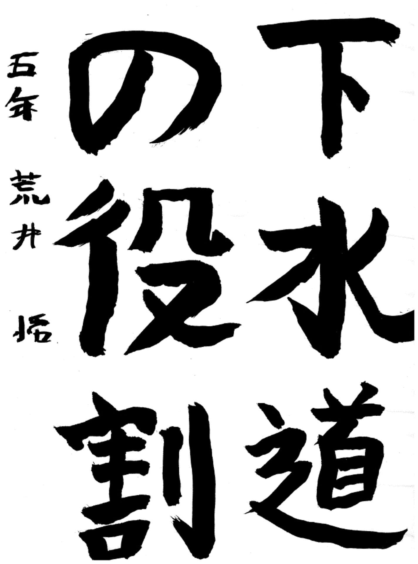 取手東小学校5年 荒井　悟 （あらい　さとる）