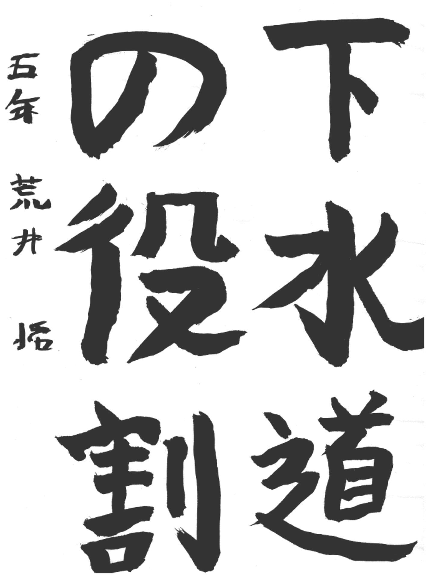 取手東小学校5年 荒井　悟 （あらい　さとる）