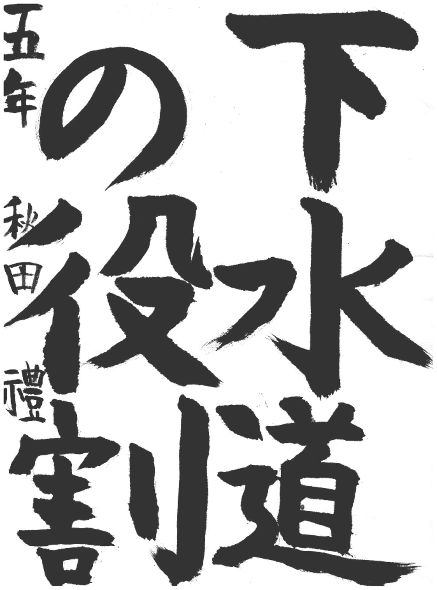 取手東小学校5年 秋田　禮 （あきた　れい）