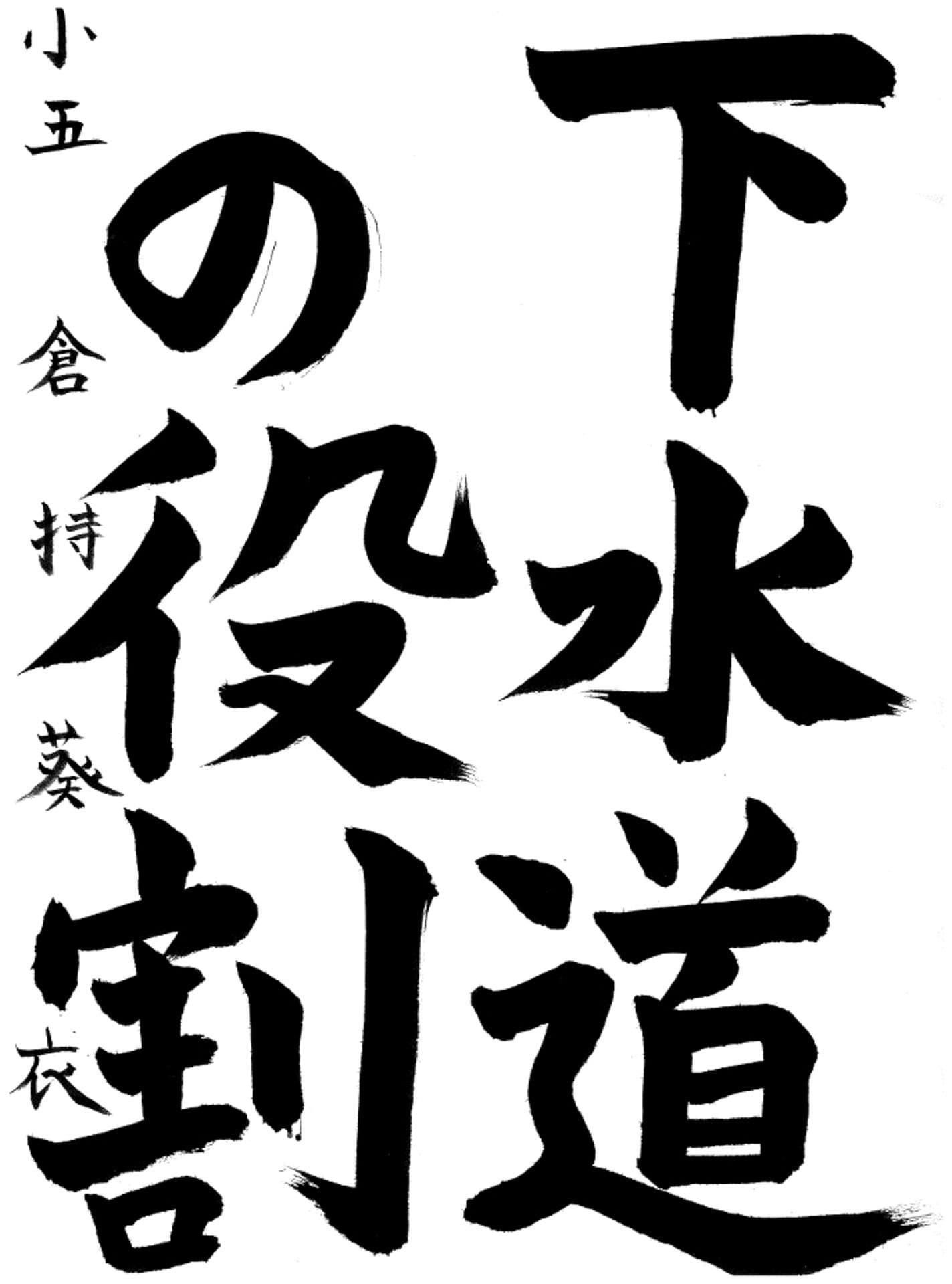 取手東小学校5年 倉持　葵衣 （くらもち　あおい）