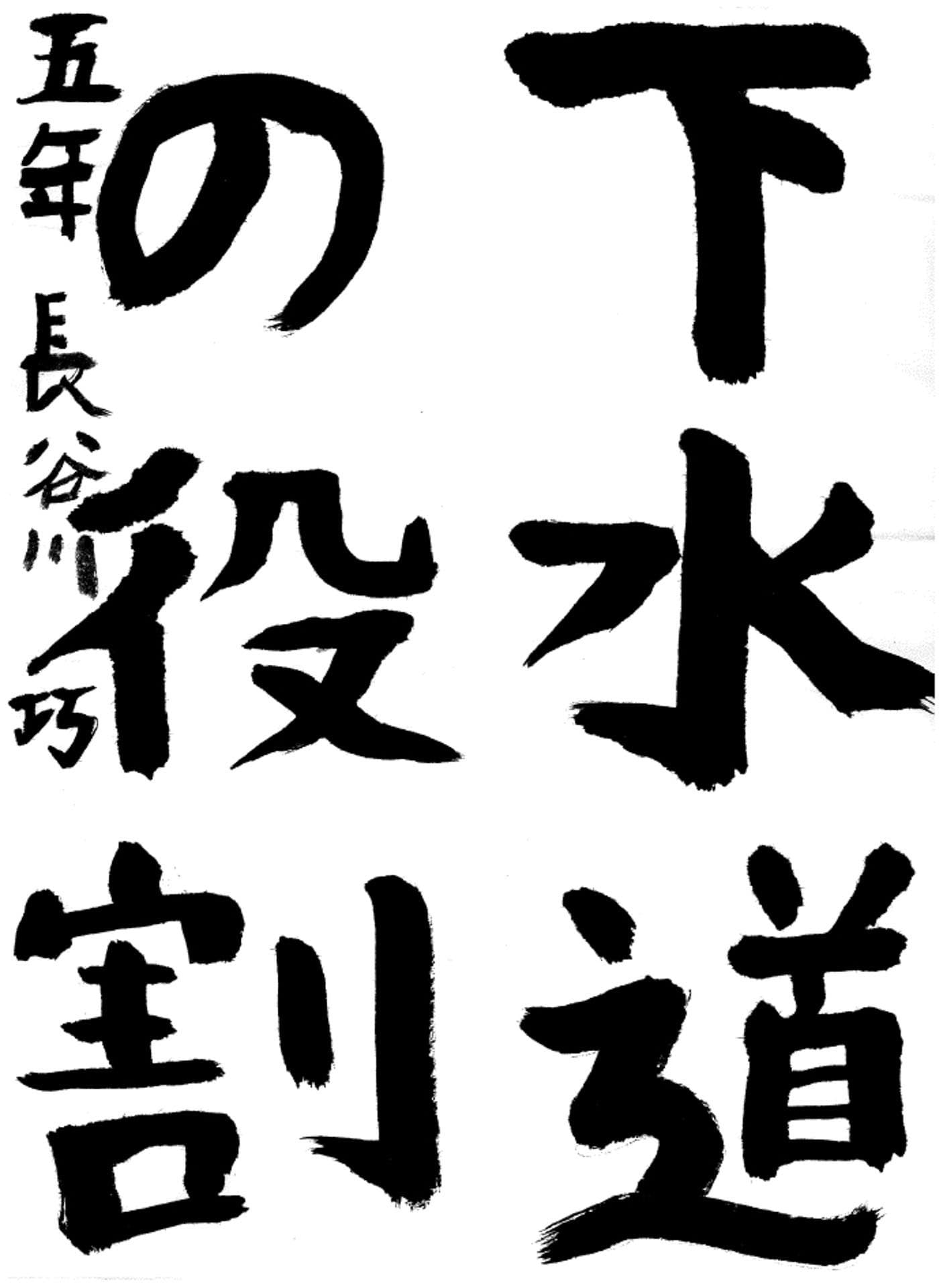 取手東小学校5年 長谷川　巧 （はせがわ　たくみ）