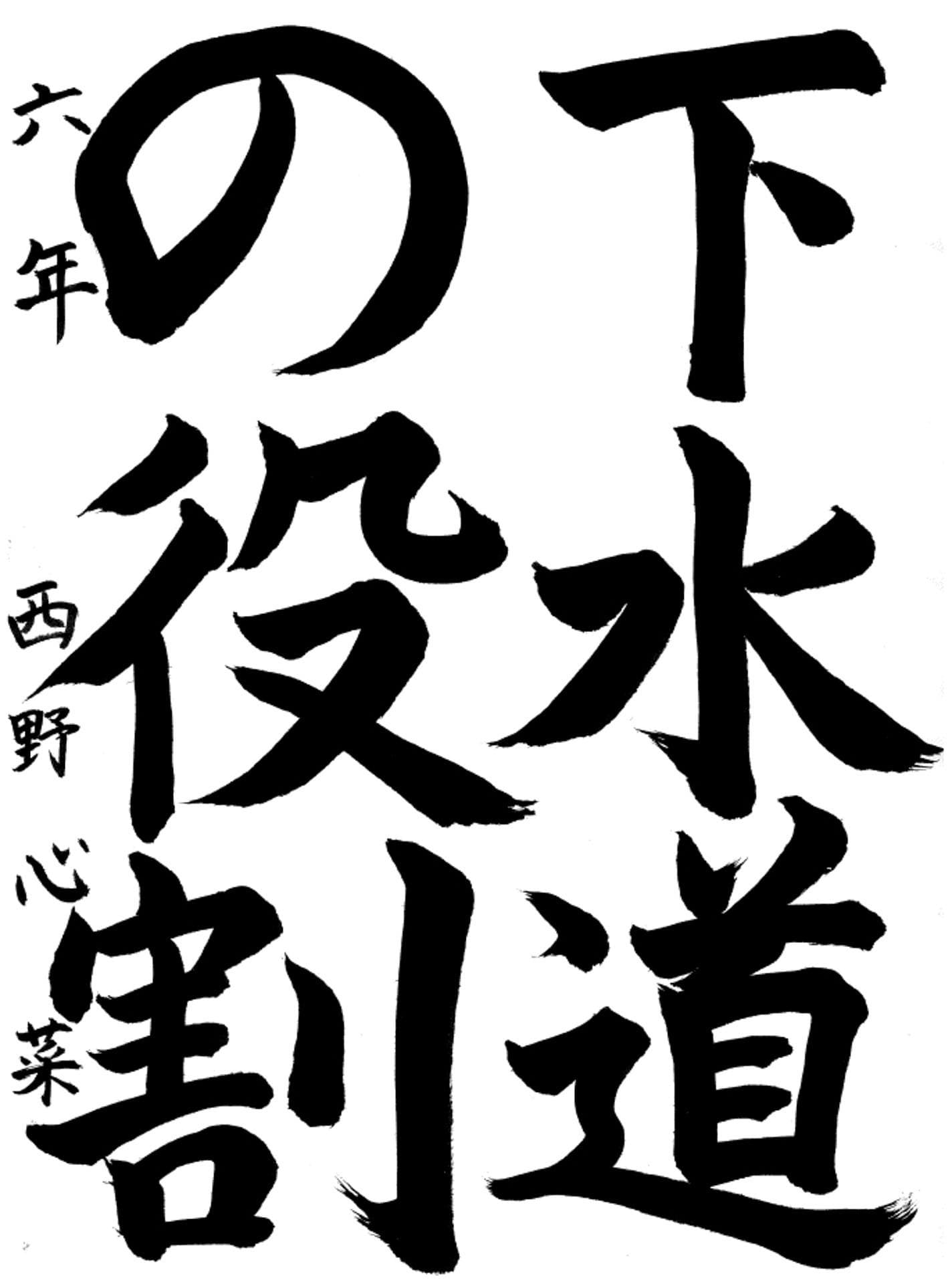 取手東小学校6年 西野 心菜 (にしの ここな)