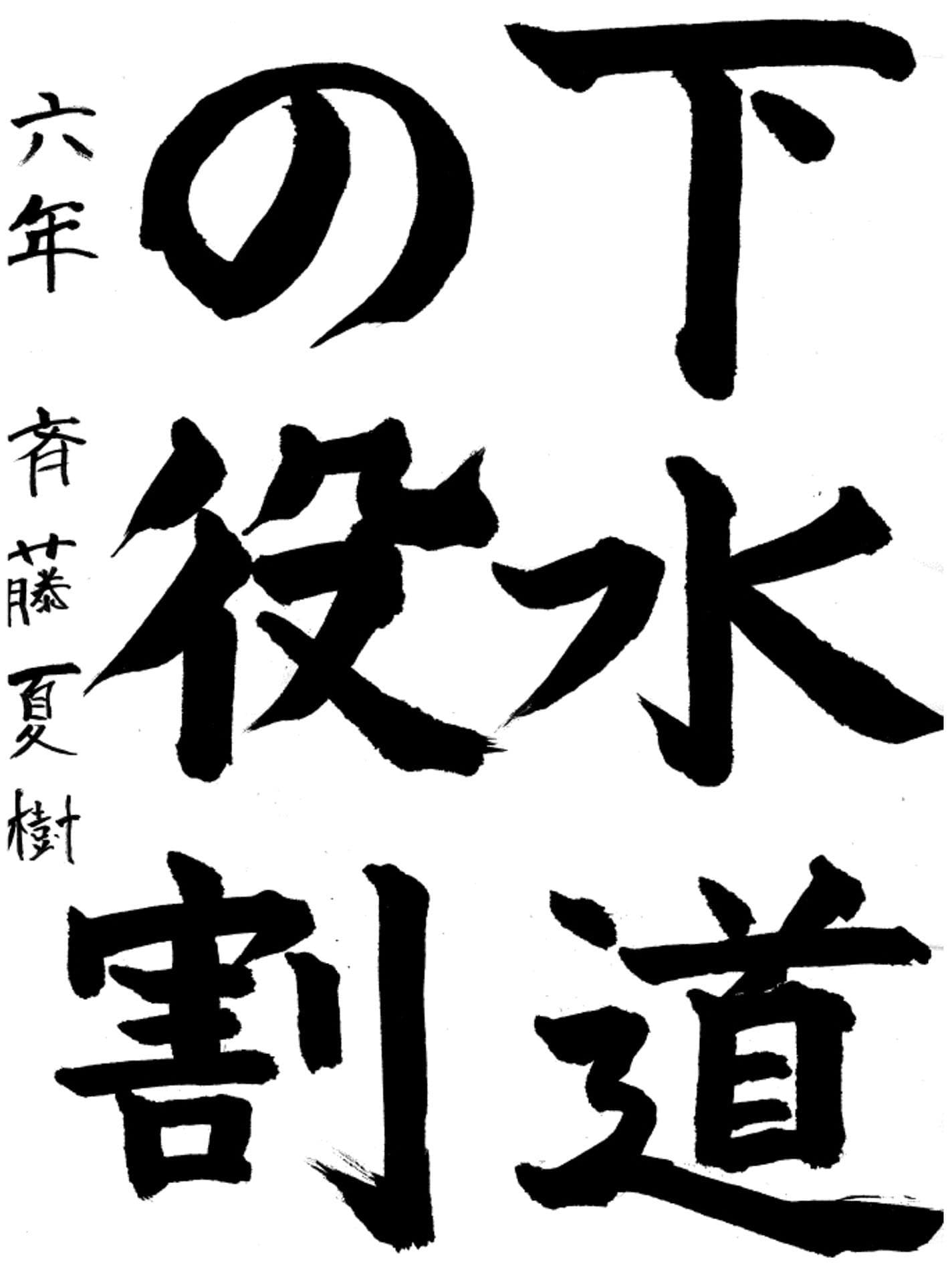 取手東小学校6年 斉藤　夏樹 （さいとう　なつき）