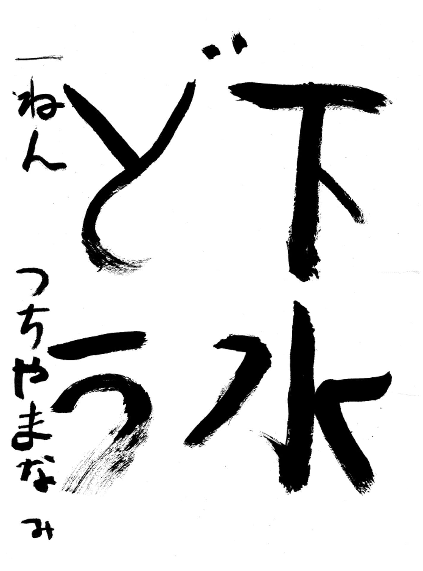 桜が丘小学校1年 角田　春都 （つのだ　はると）