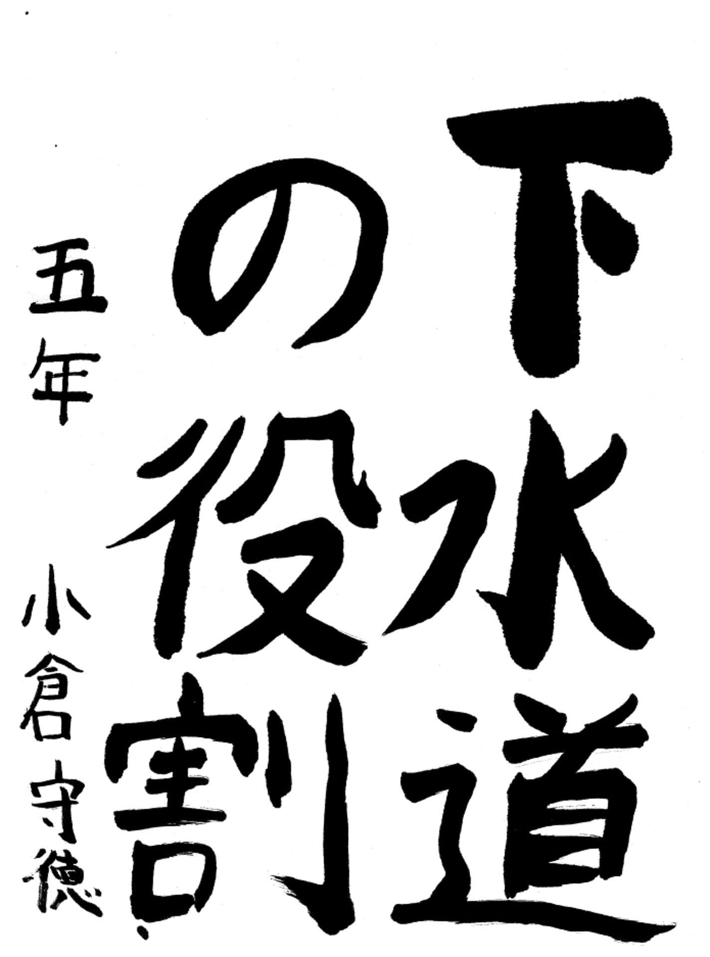 桜が丘小学校5年 小倉　守徳 （おぐら　かみの）