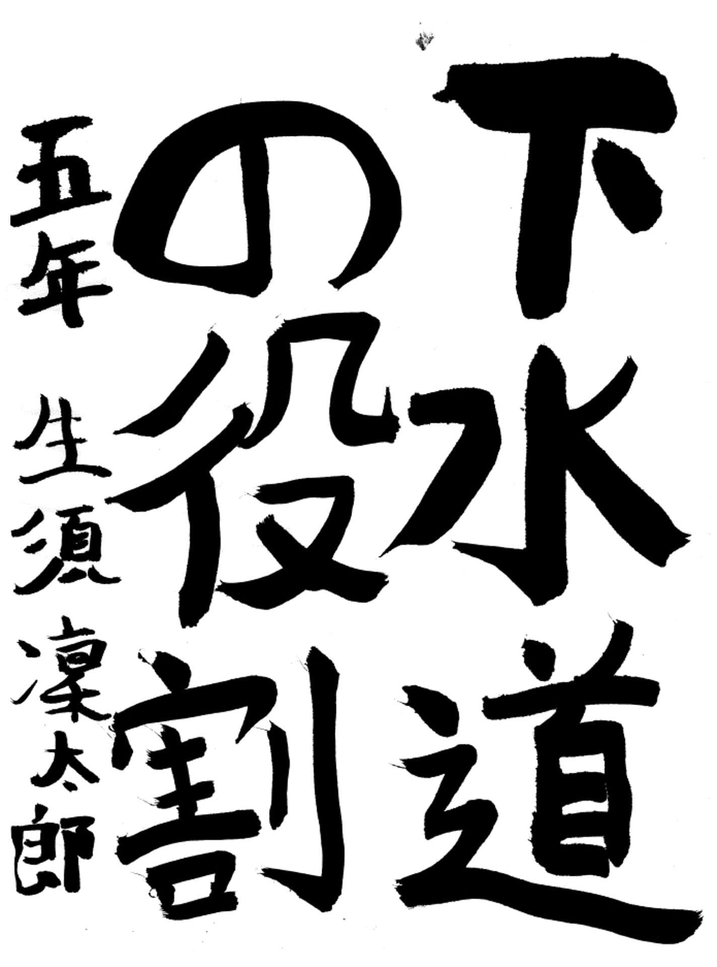 桜が丘小学校5年 生須　凜太郎 （なます　りんたろう）