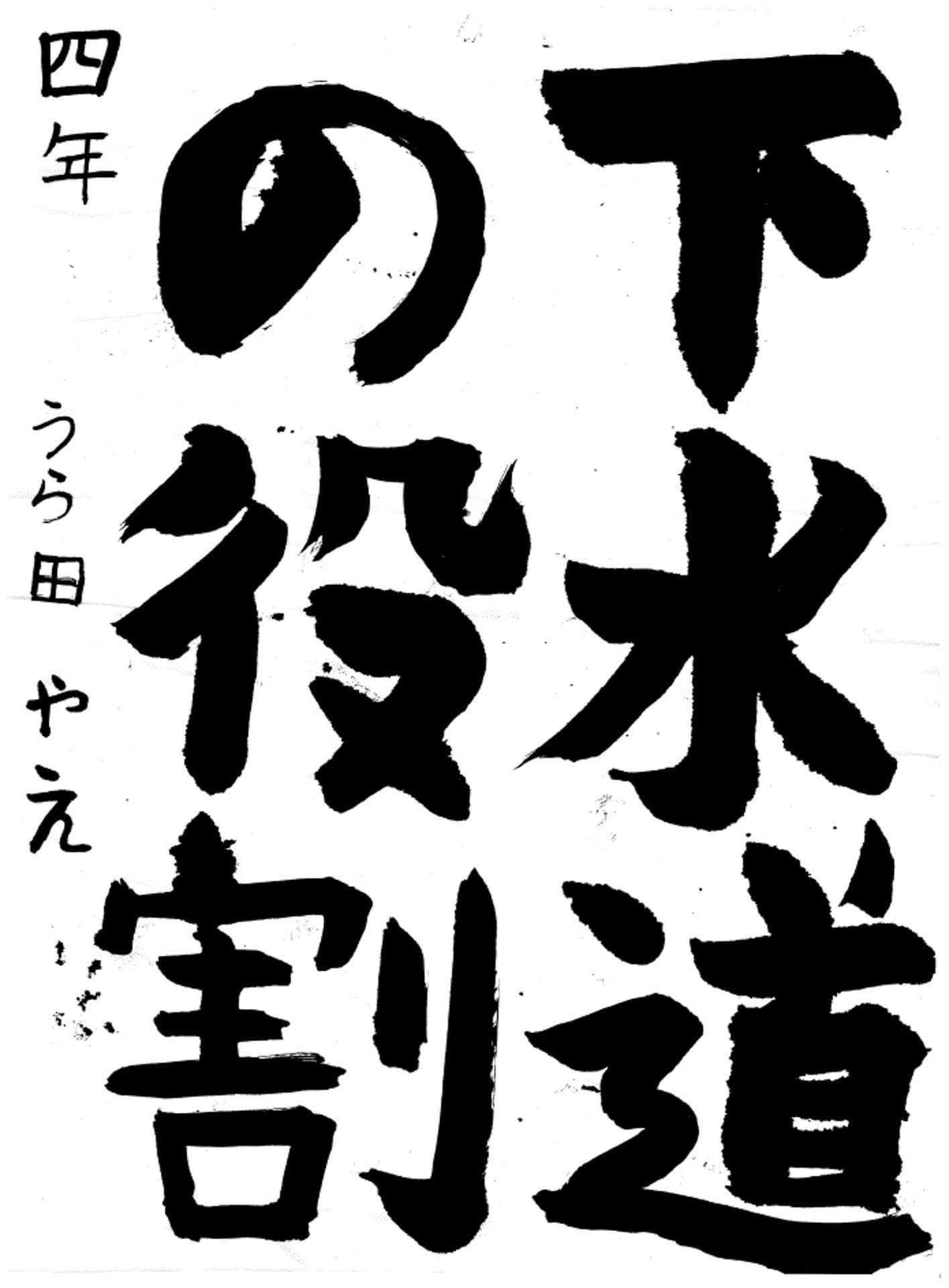 桜が丘小学校4年 浦田　弥枝 （うらた　やえ）