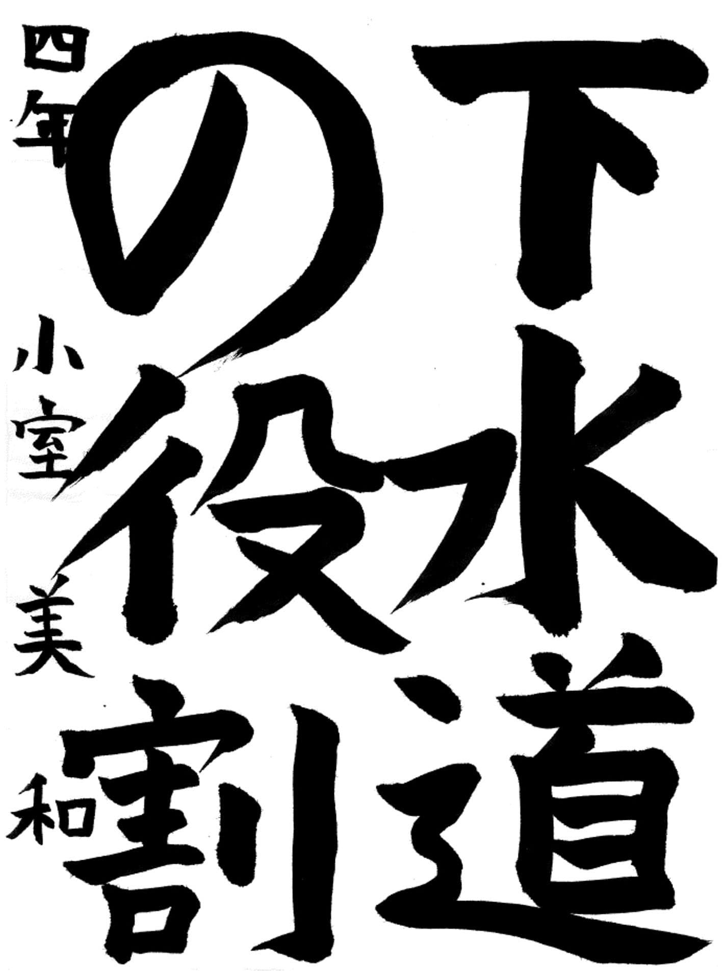 桜が丘小学校4年 小室　美和 （こむろ　みわ）