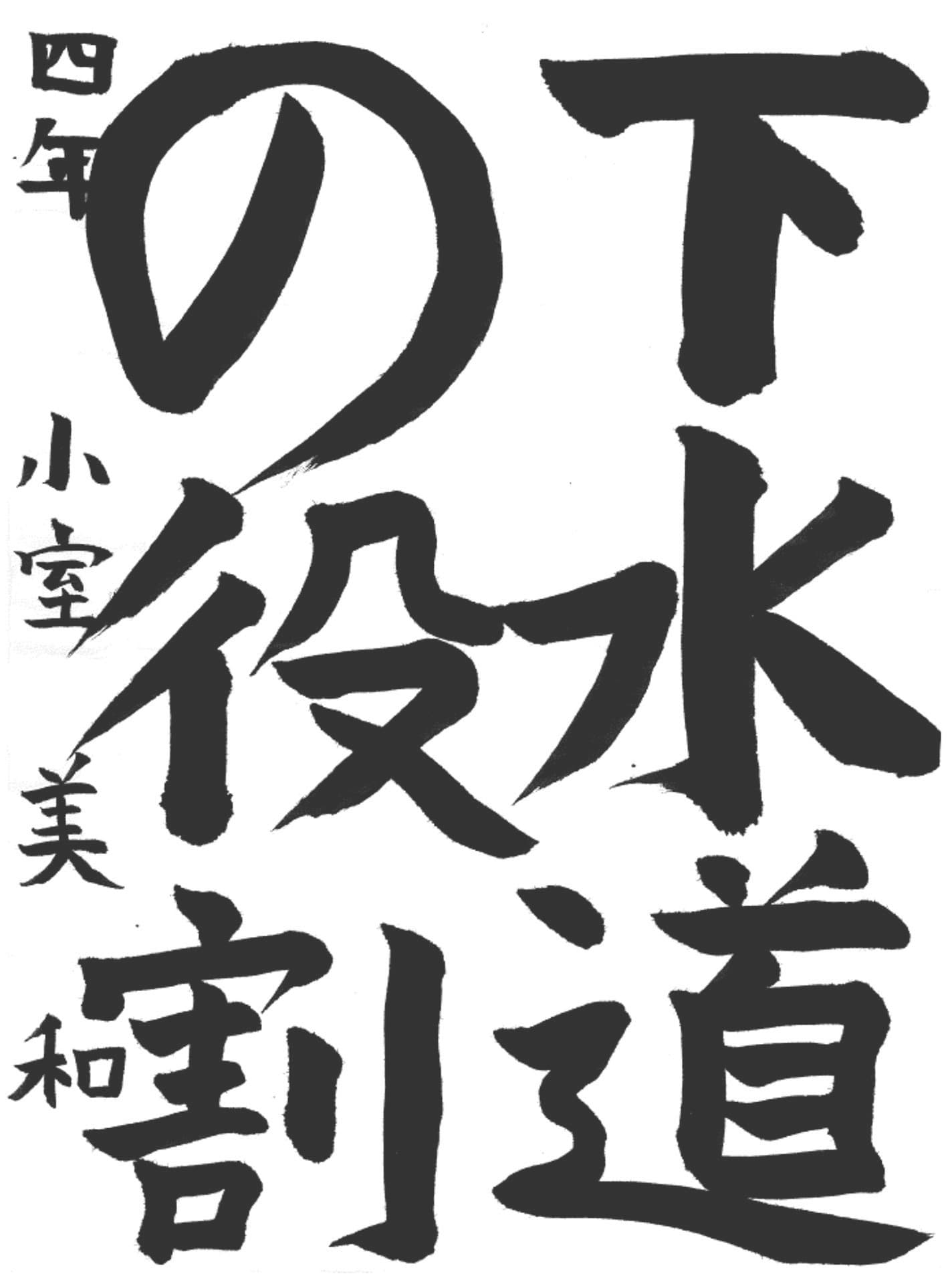 桜が丘小学校4年 小室　美和 （こむろ　みわ）