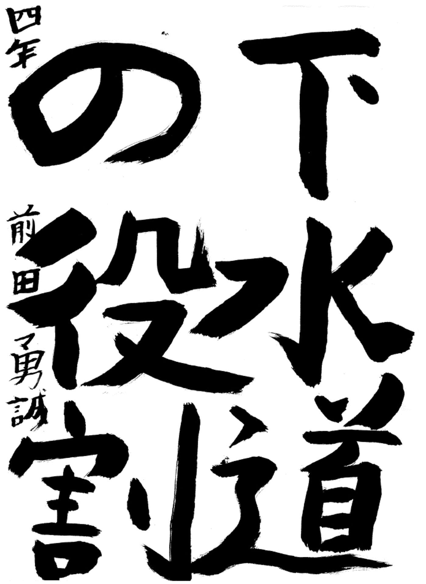 桜が丘小学校4年 前田　勇誠 （まえだ　ゆうせい）