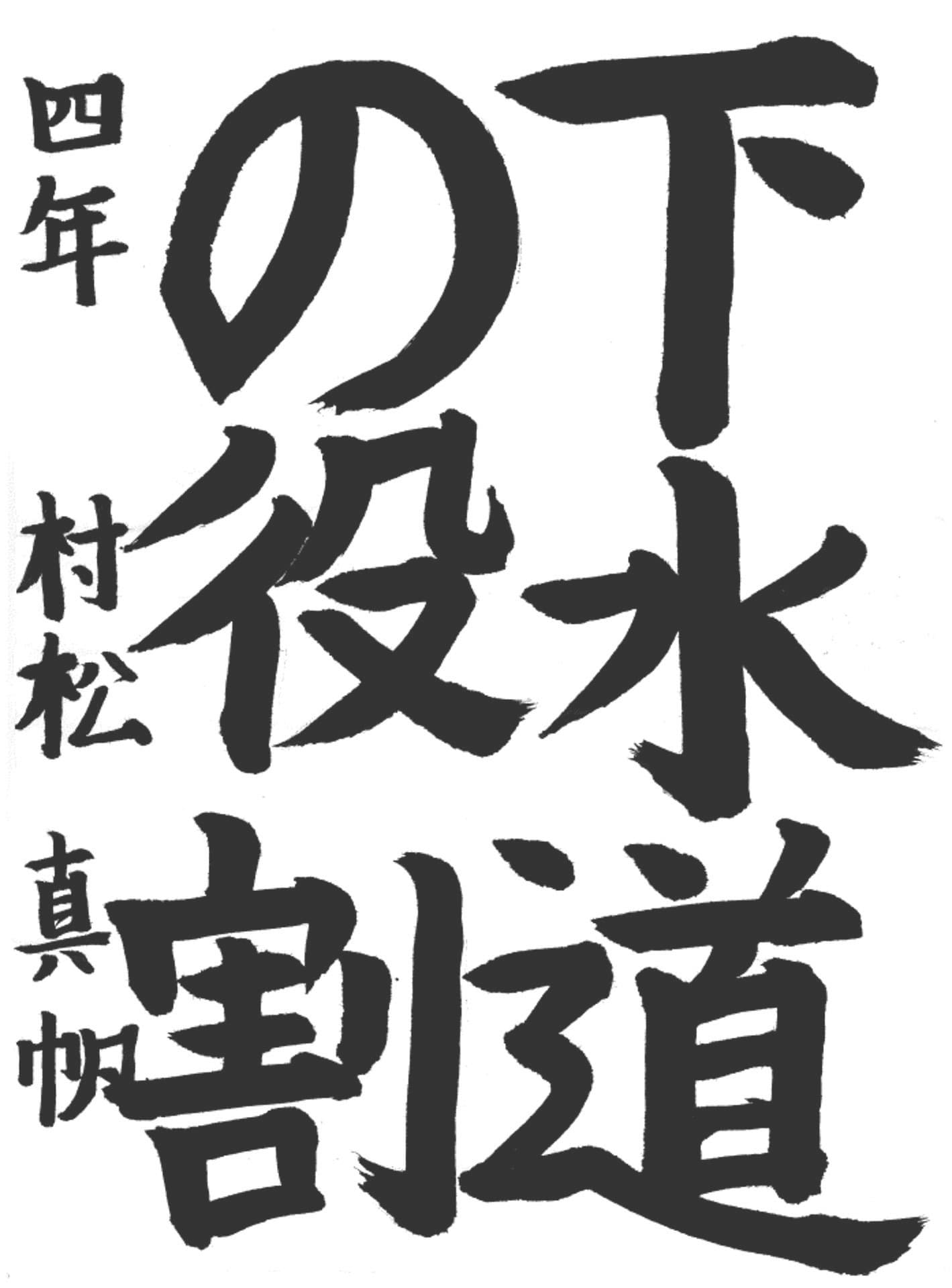 桜が丘小学校4年 村松　真帆 （むらまつ　まほ）