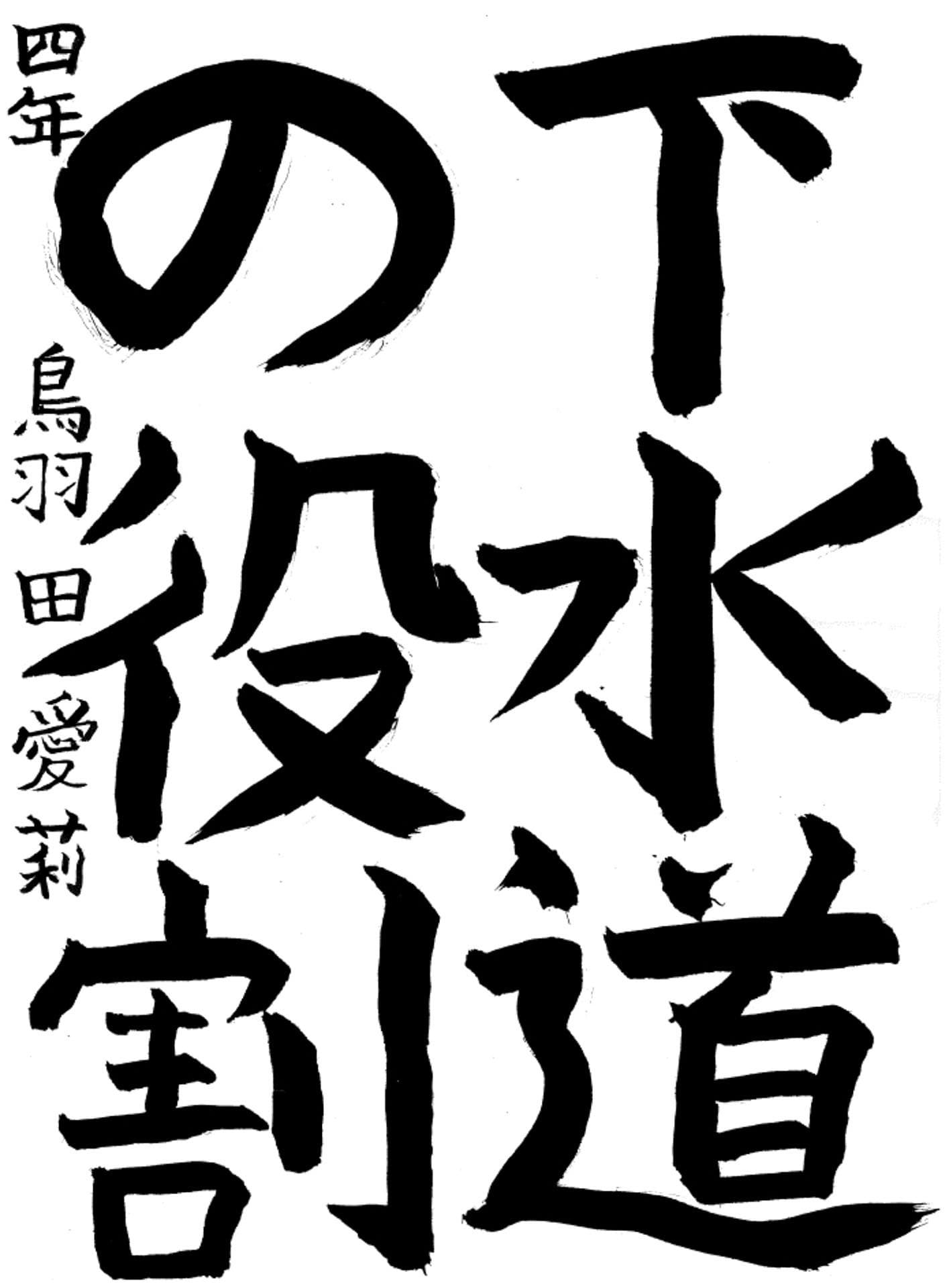 桜が丘小学校4年 鳥羽田　愛莉 （とばた　あいり）