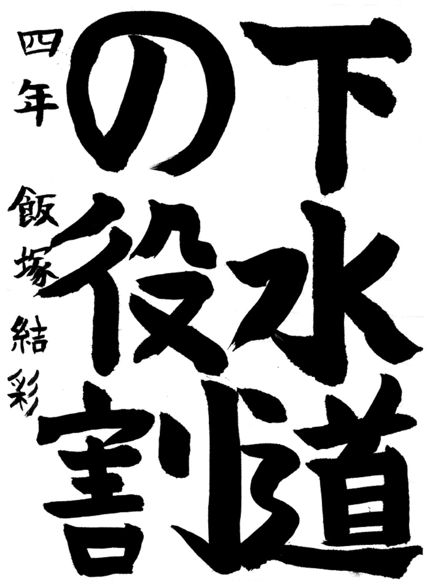 桜が丘小学校4年 飯塚　結彩 （いいつか　ゆい）