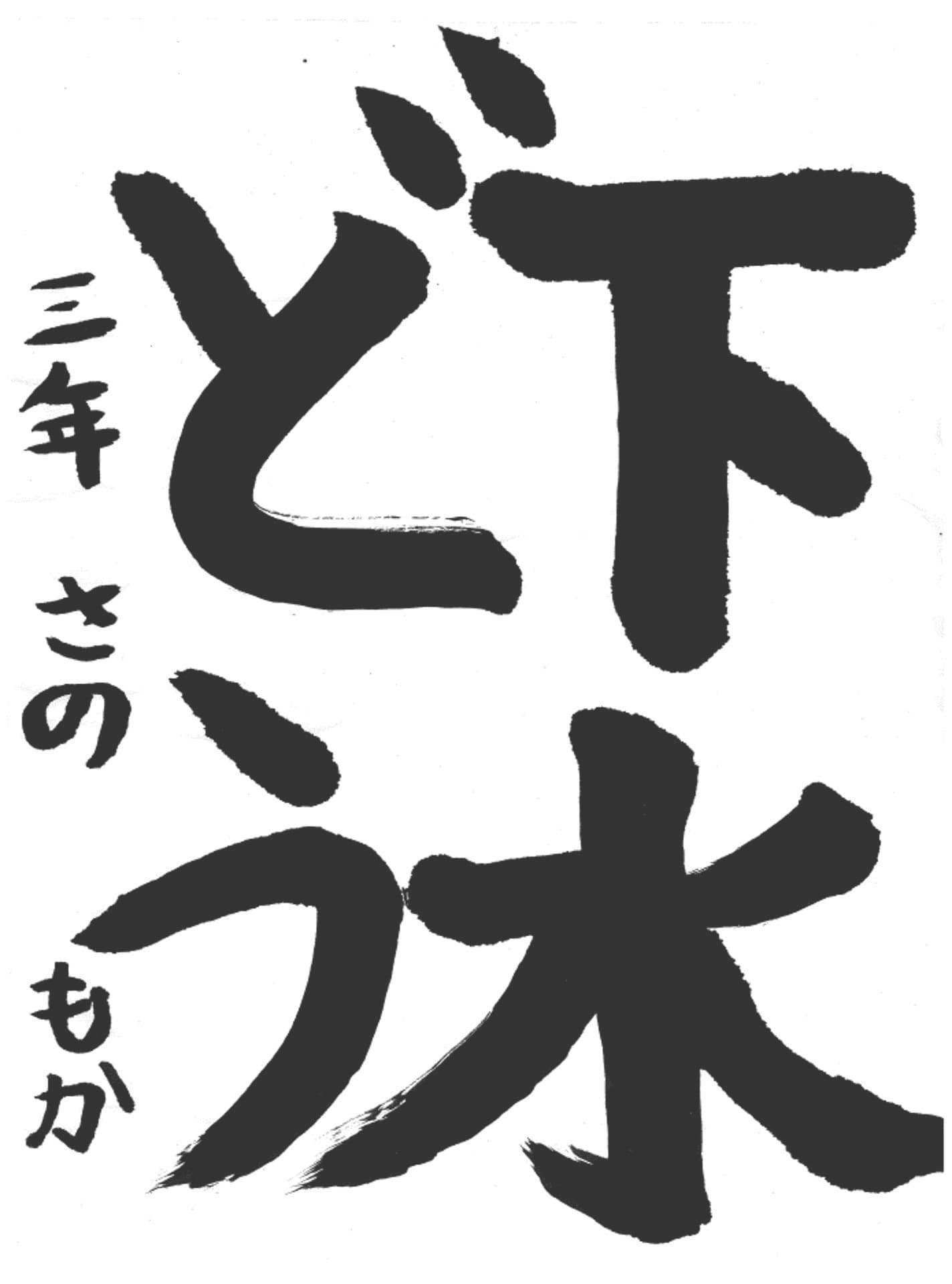 桜が丘小学校3年 佐野　百迦 （さの　もか）