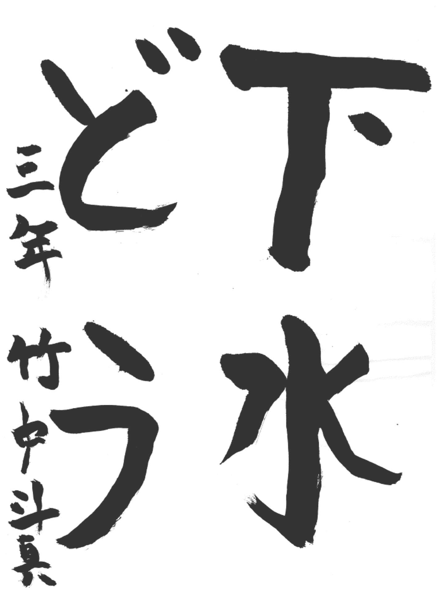 桜が丘小学校3年 竹中　斗真 （たけなか　とうま）