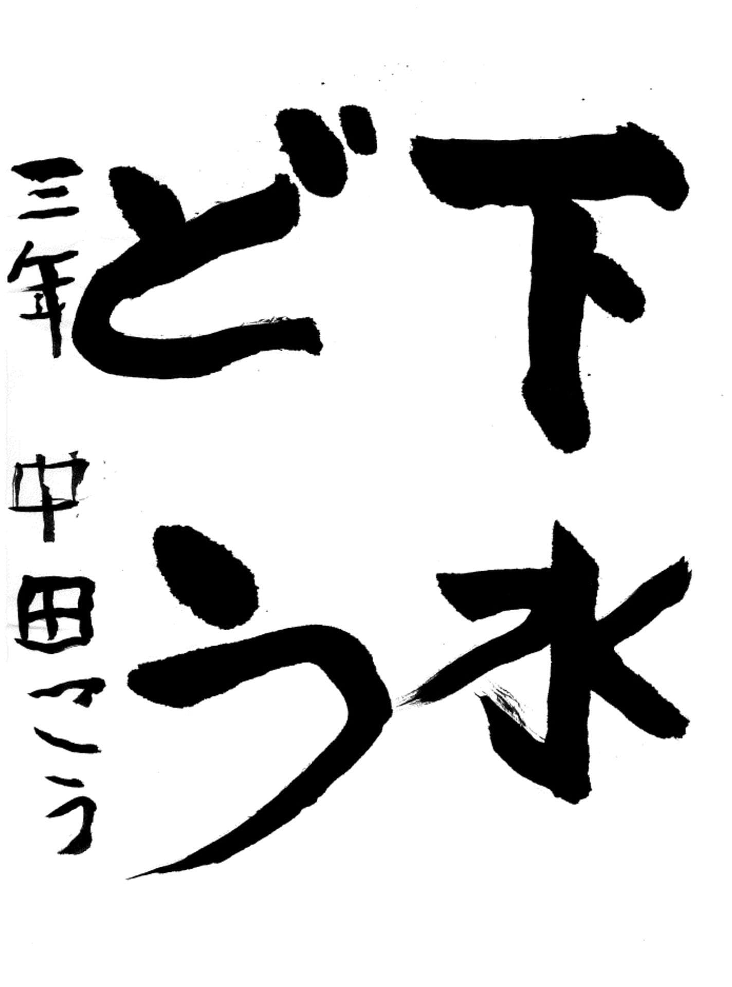 桜が丘小学校3年 中田　煌 （なかた　こう）