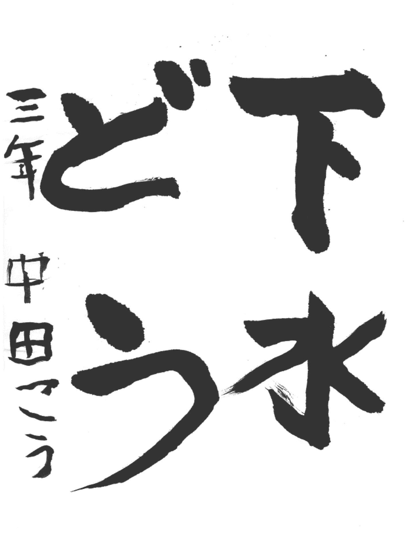 桜が丘小学校3年 中田　煌 （なかた　こう）