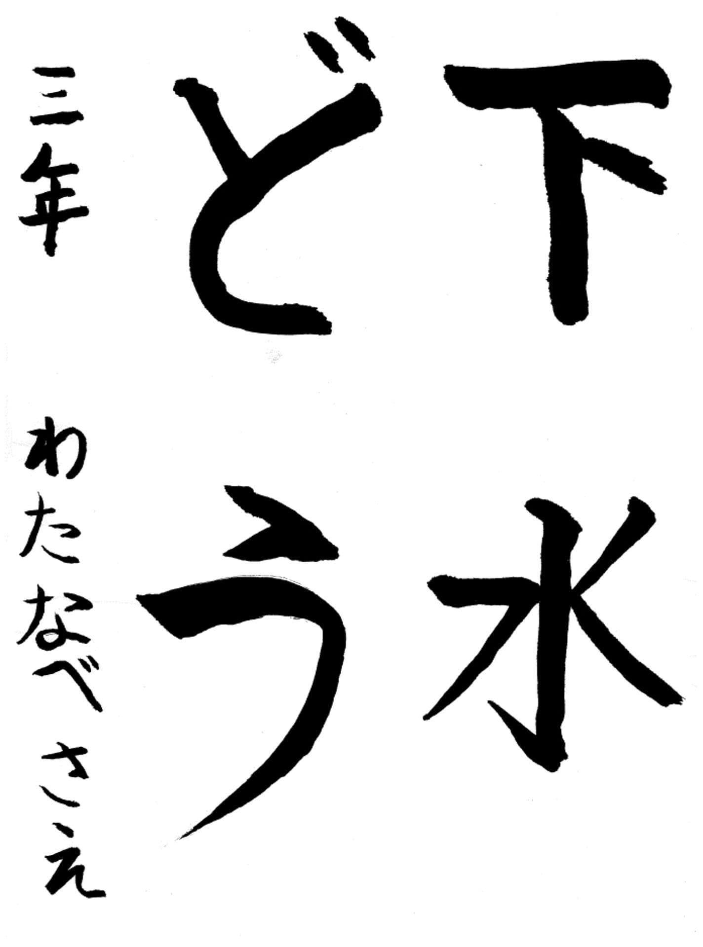 桜が丘小学校3年 渡辺　紗栄 （わたなべ　さえ）