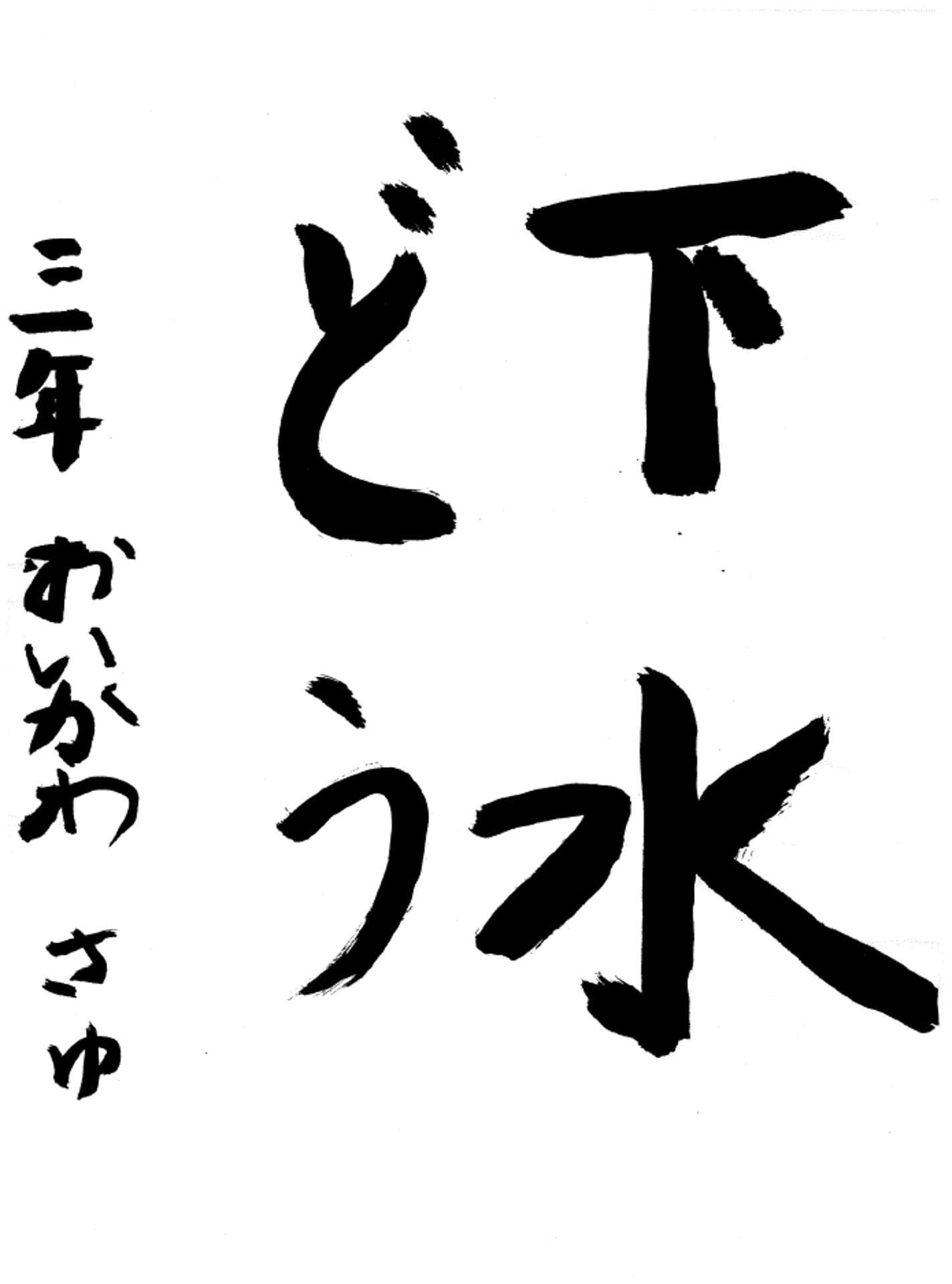 桜が丘小学校3年 尾井川　幸結 （おいかわ　さゆ）