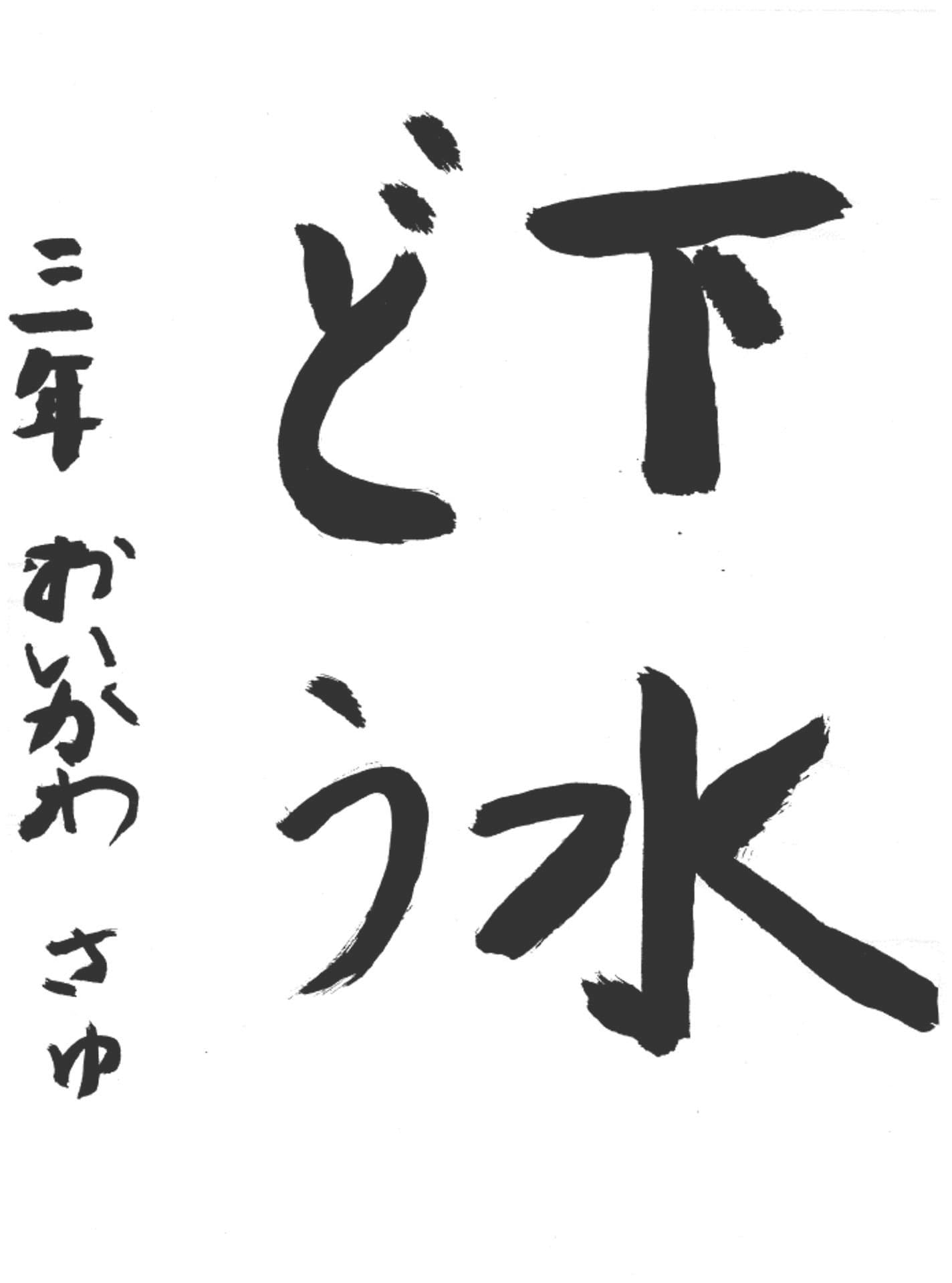 桜が丘小学校3年 尾井川　幸結 （おいかわ　さゆ）