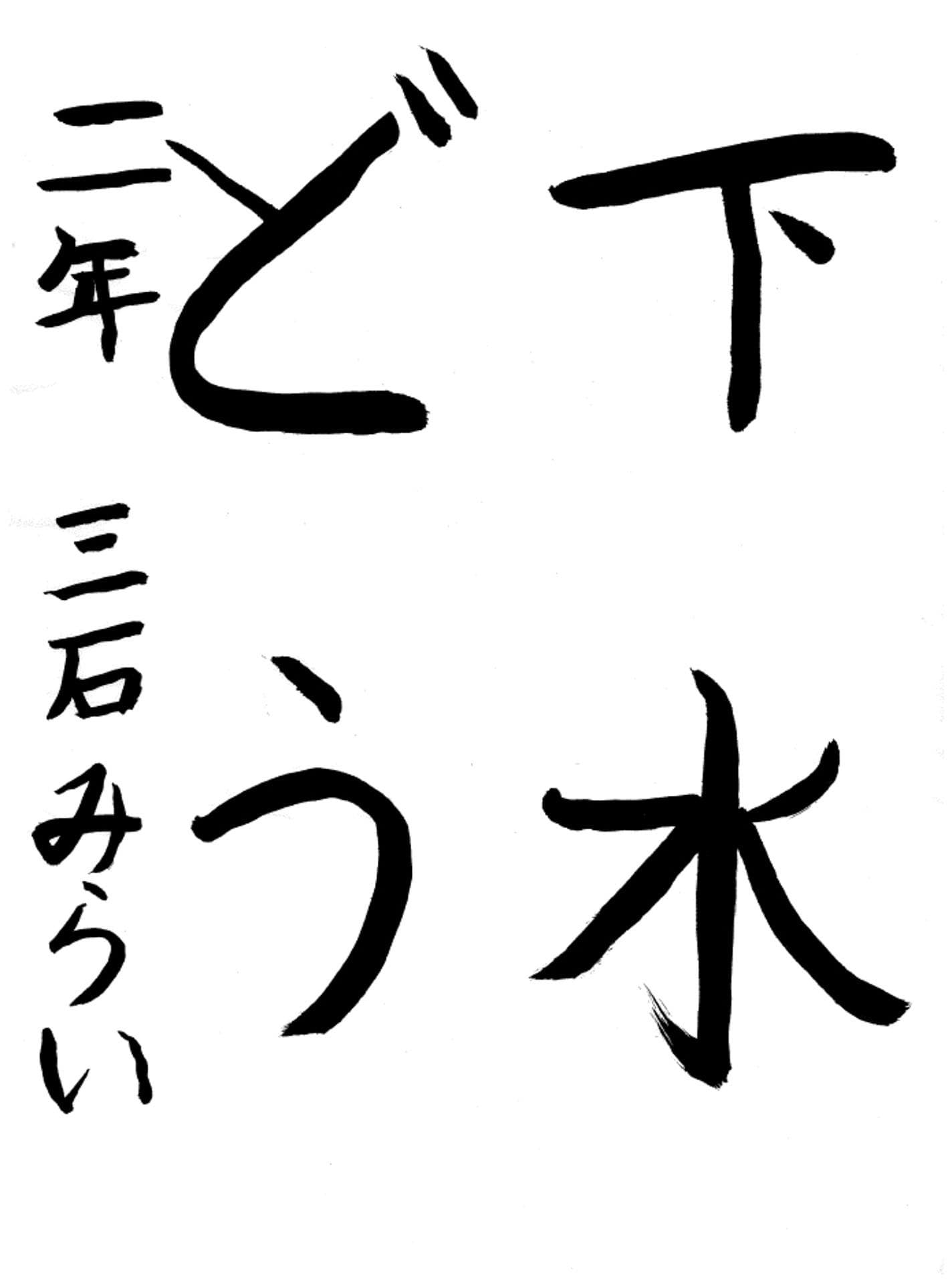 桜が丘小学校2年 三石　未來 （みついし　みらい）