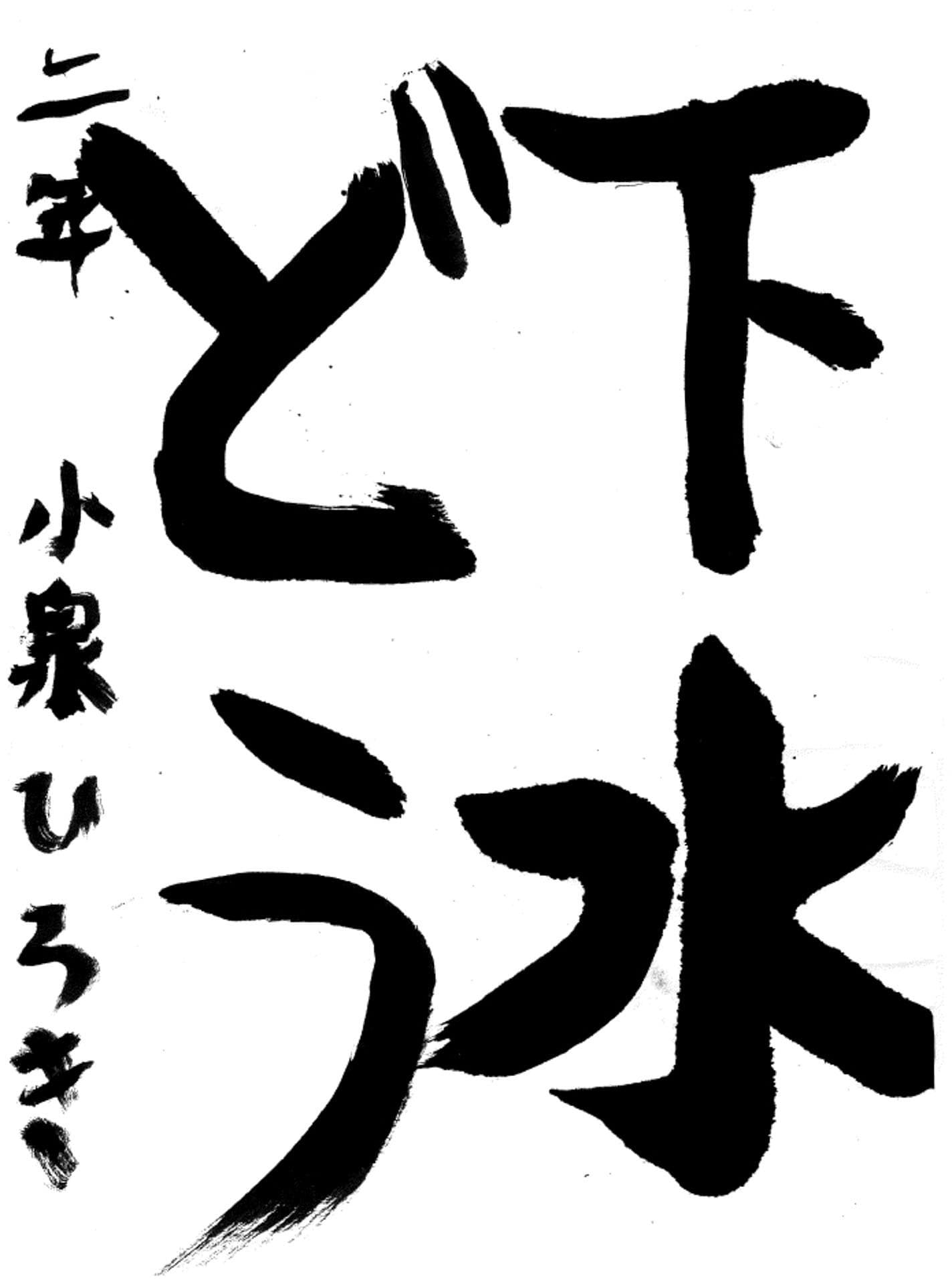 桜が丘小学校2年 小泉　寛基 （こいずみ　ひろき）