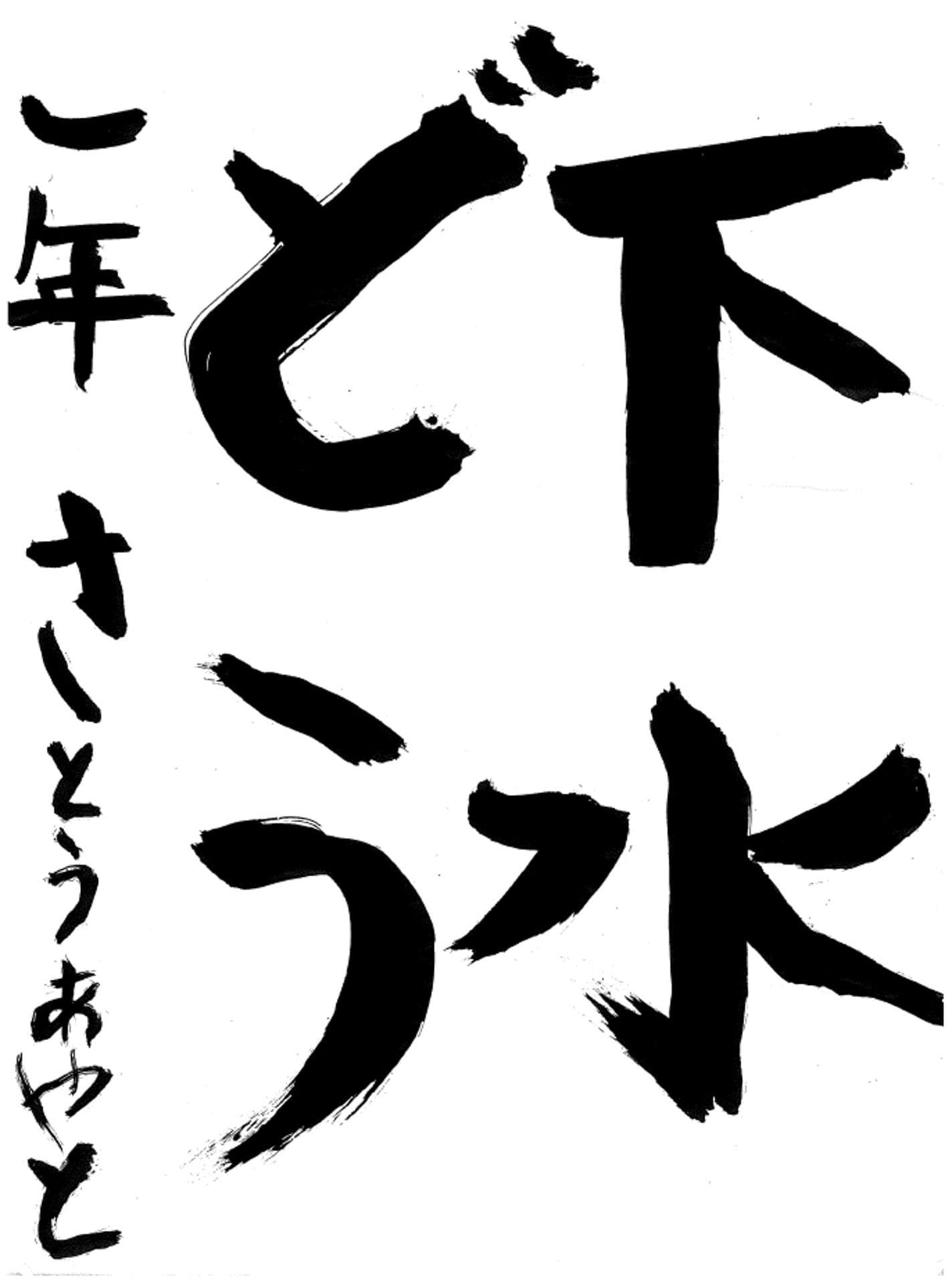 取手小学校1年 佐藤　絢登 （さとう　あやと）