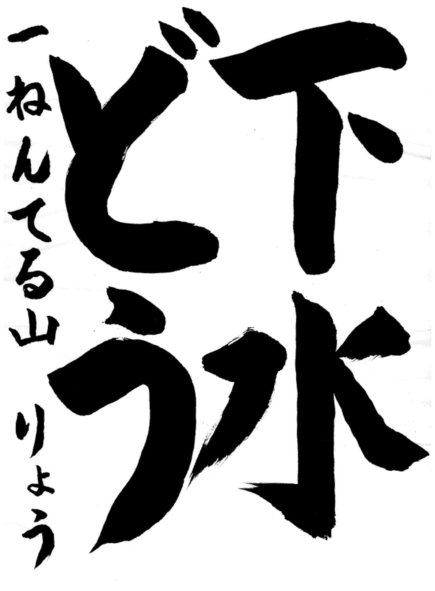 取手小学校1年 照山　諒 （てるやま　りょう）