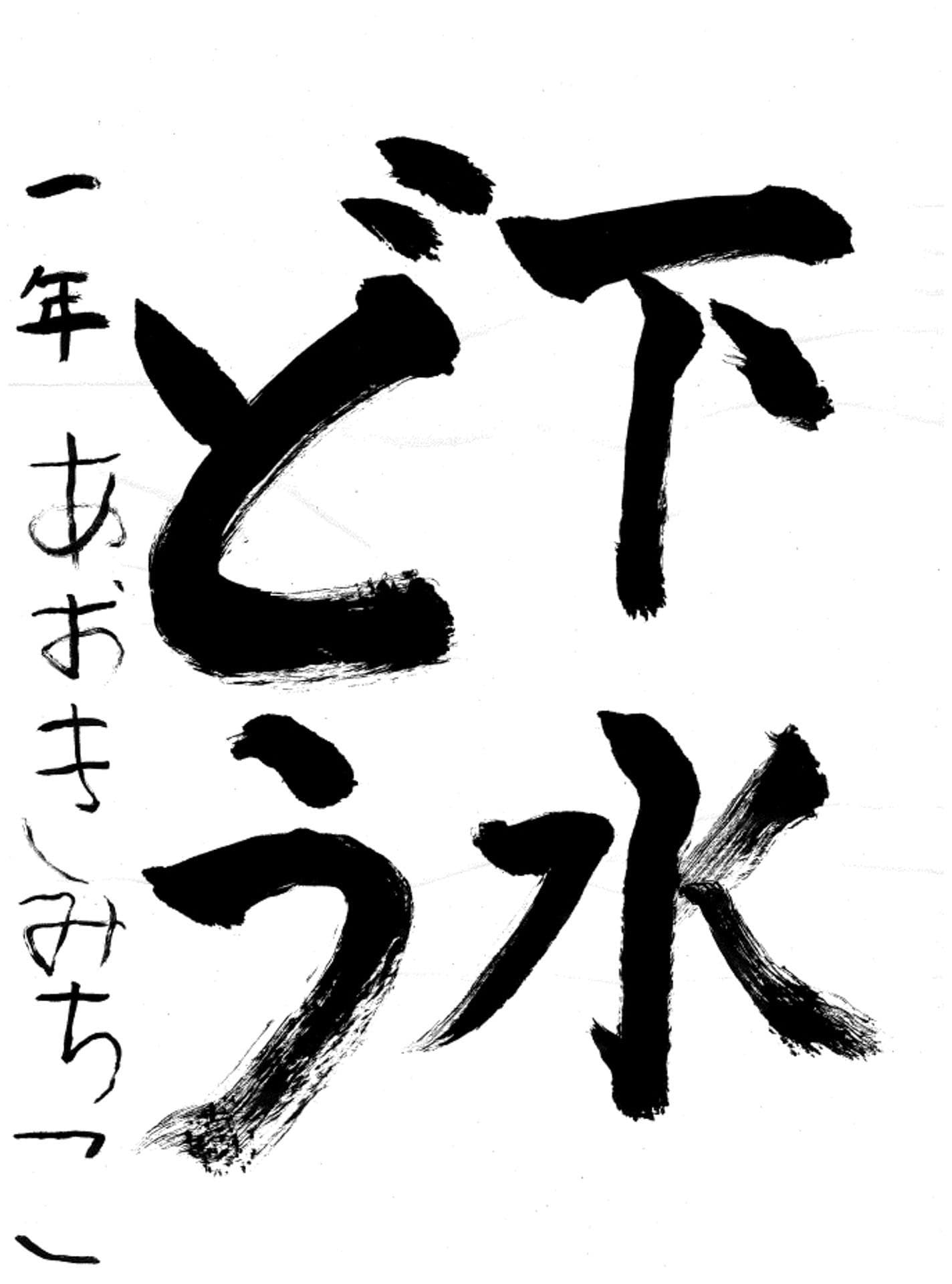 取手小学校1年 青木 美智子 (あおき みちこ)