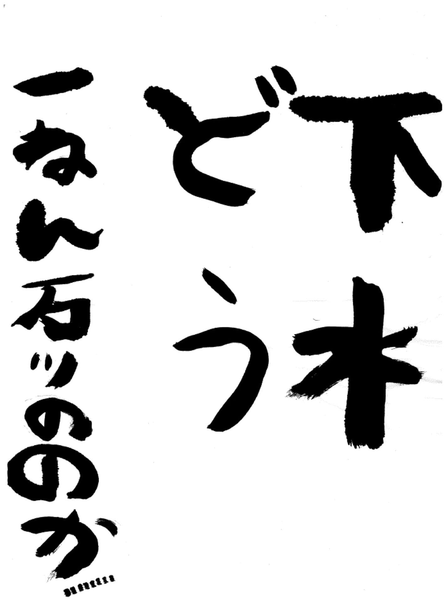 取手小学校1年 石川　乃々栞 （いしかわ　ののか）