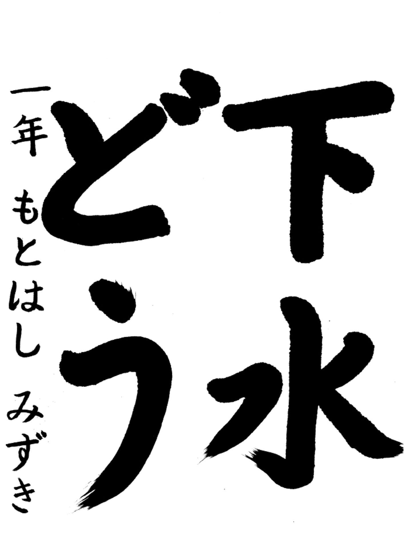 取手小学校1年 本橋　瑞希 （もとはし　みずき）