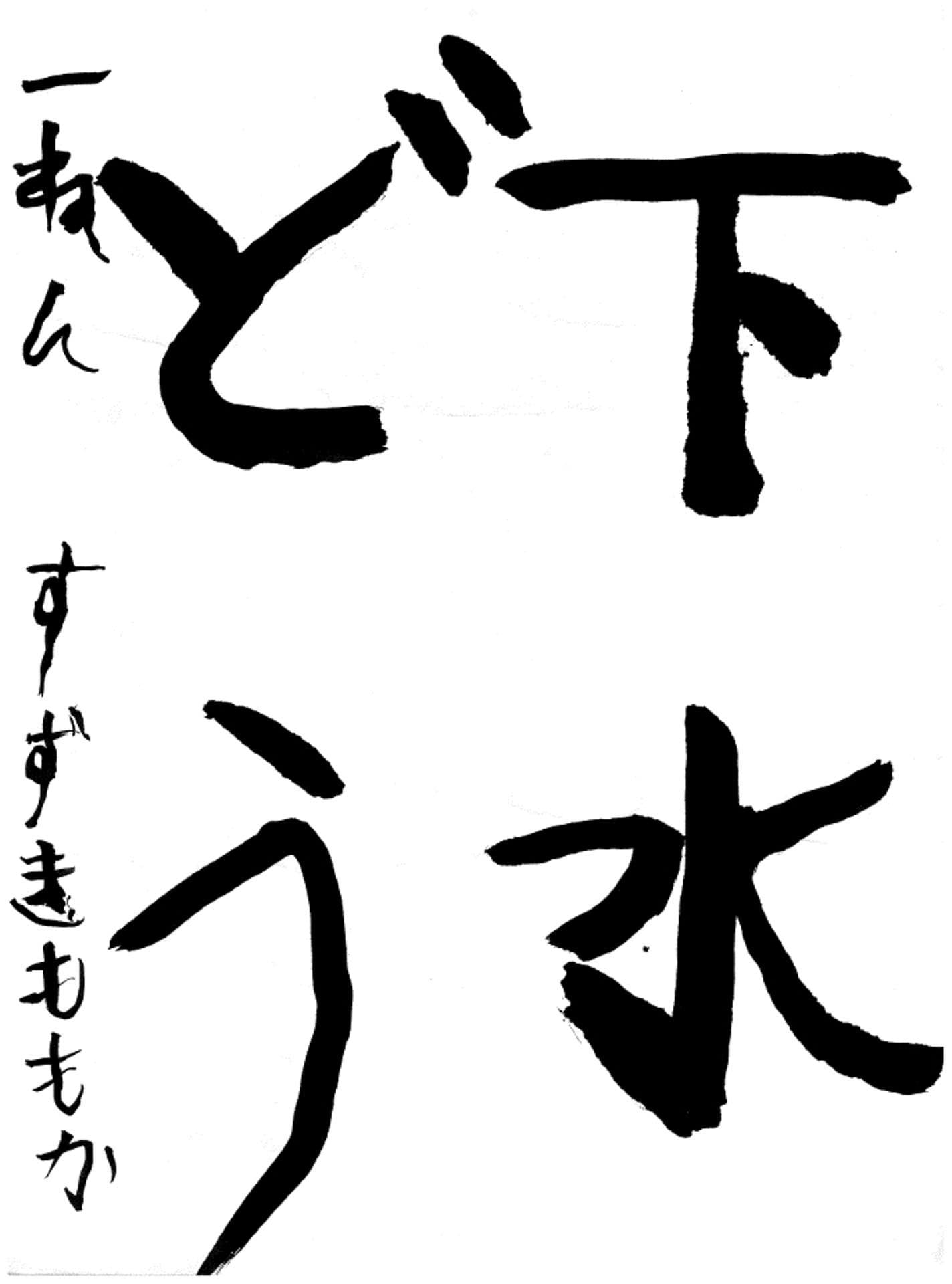 取手小学校1年 鈴木 桃花 (すずき ももか)