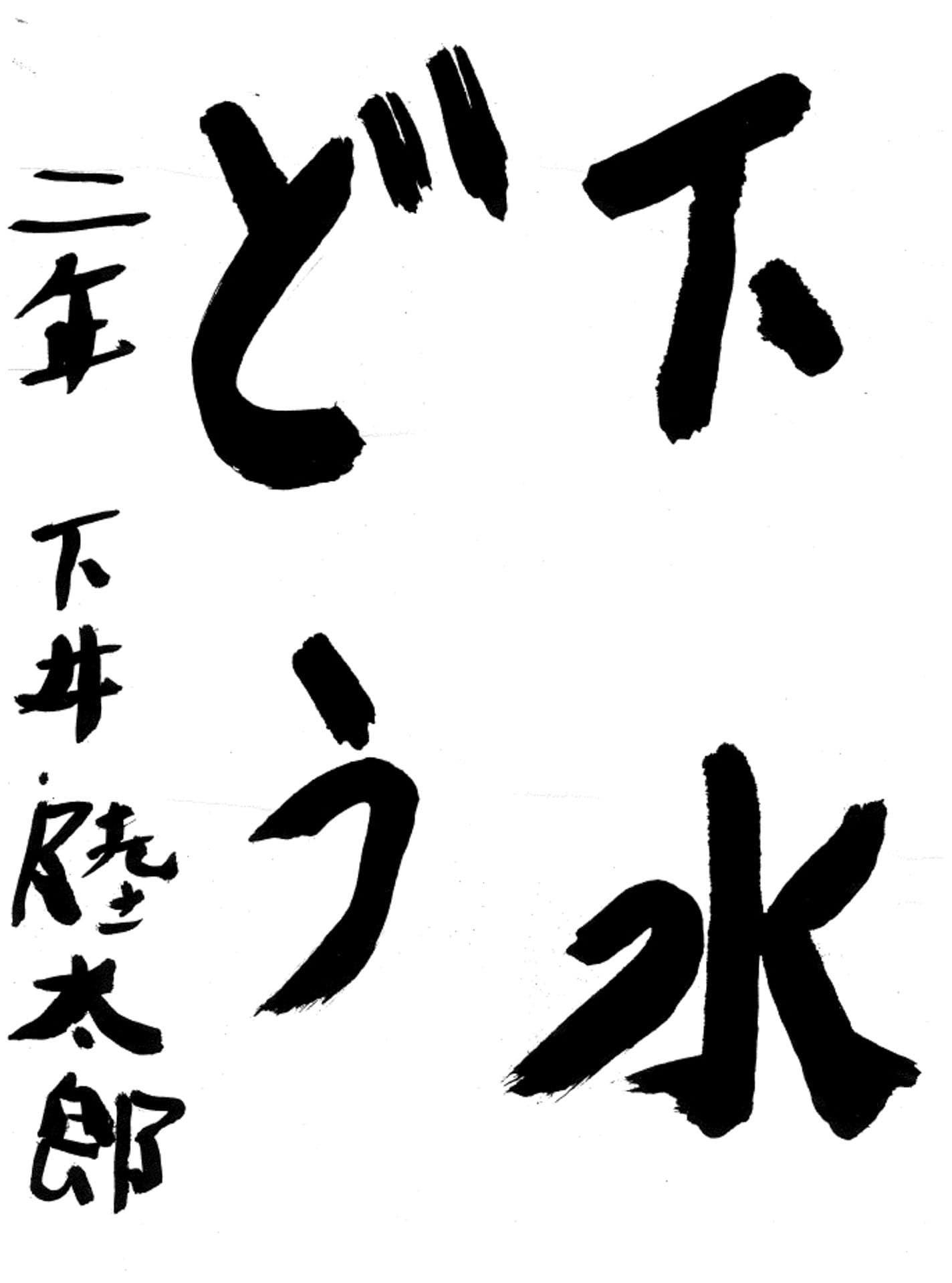 取手小学校2年 下井 陸太郎 (しもい りくたろう)
