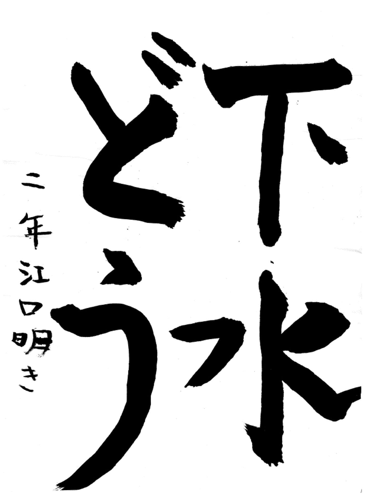 取手小学校2年 江口　明希 （えぐち　はるき）