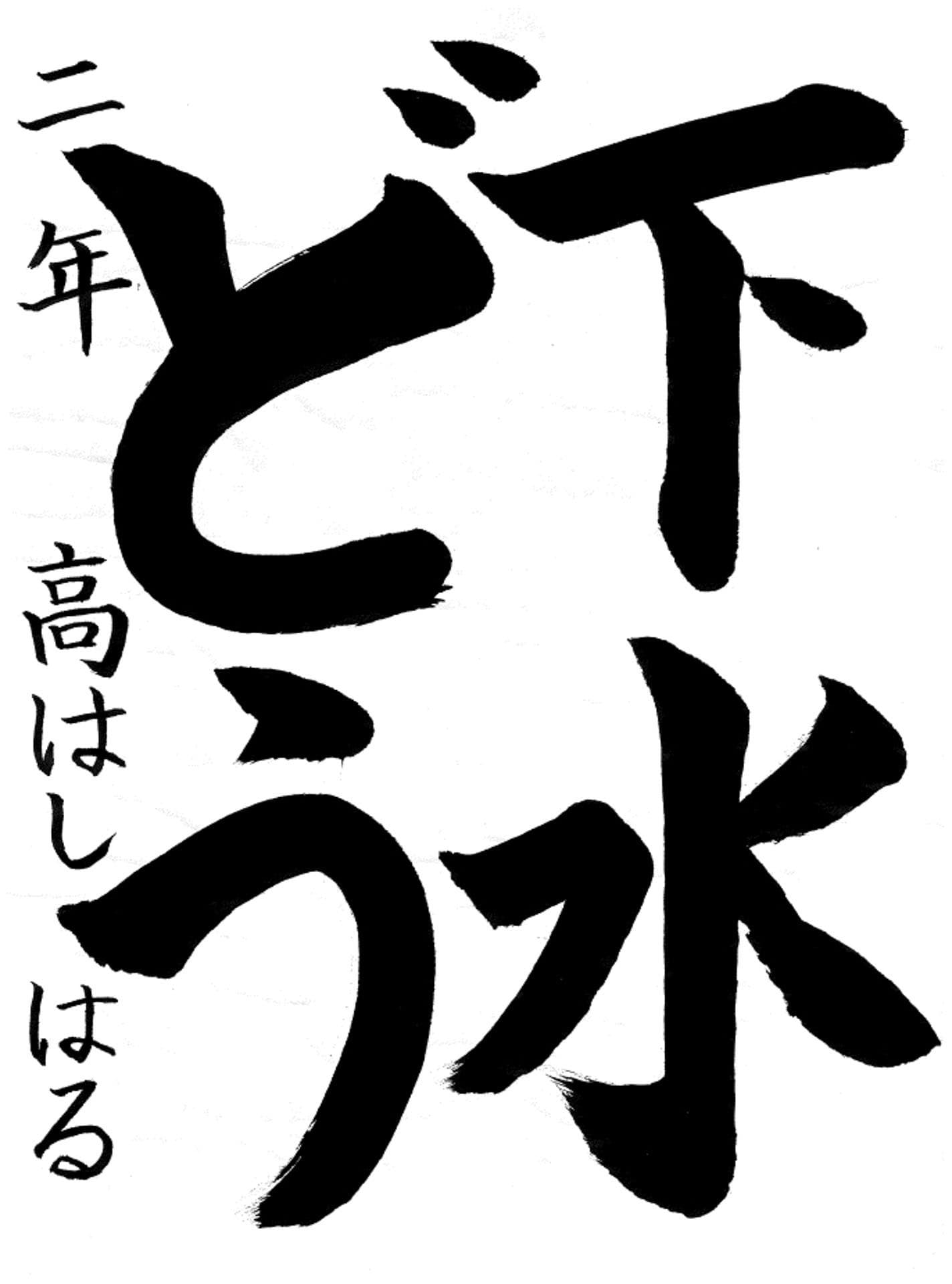 取手小学校2年 高橋 悠 (たかはし はる)