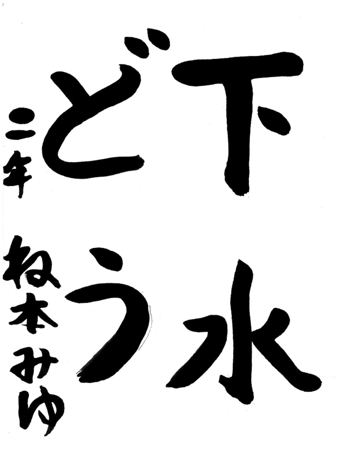 取手小学校2年 根本 美優 (ねもと みゆ)
