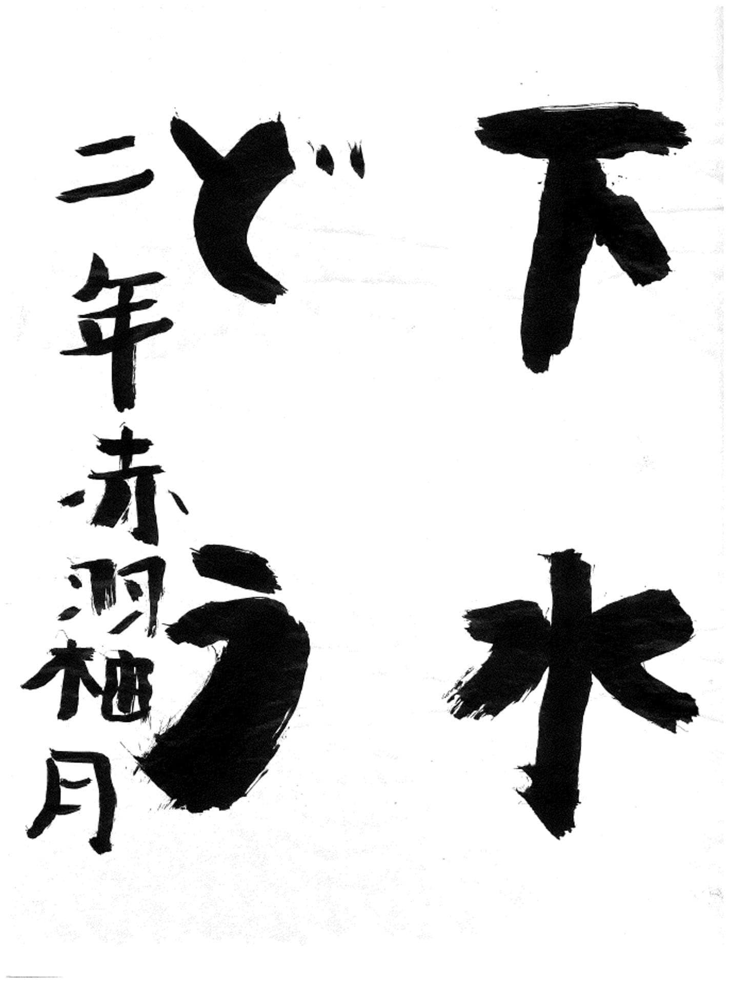 取手小学校2年 赤羽 柚月 (あかば ゆづき)
