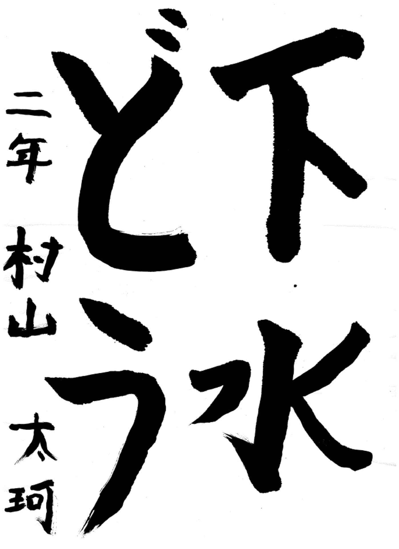 取手小学校2年 村山 大珂 (むらやま たいが)