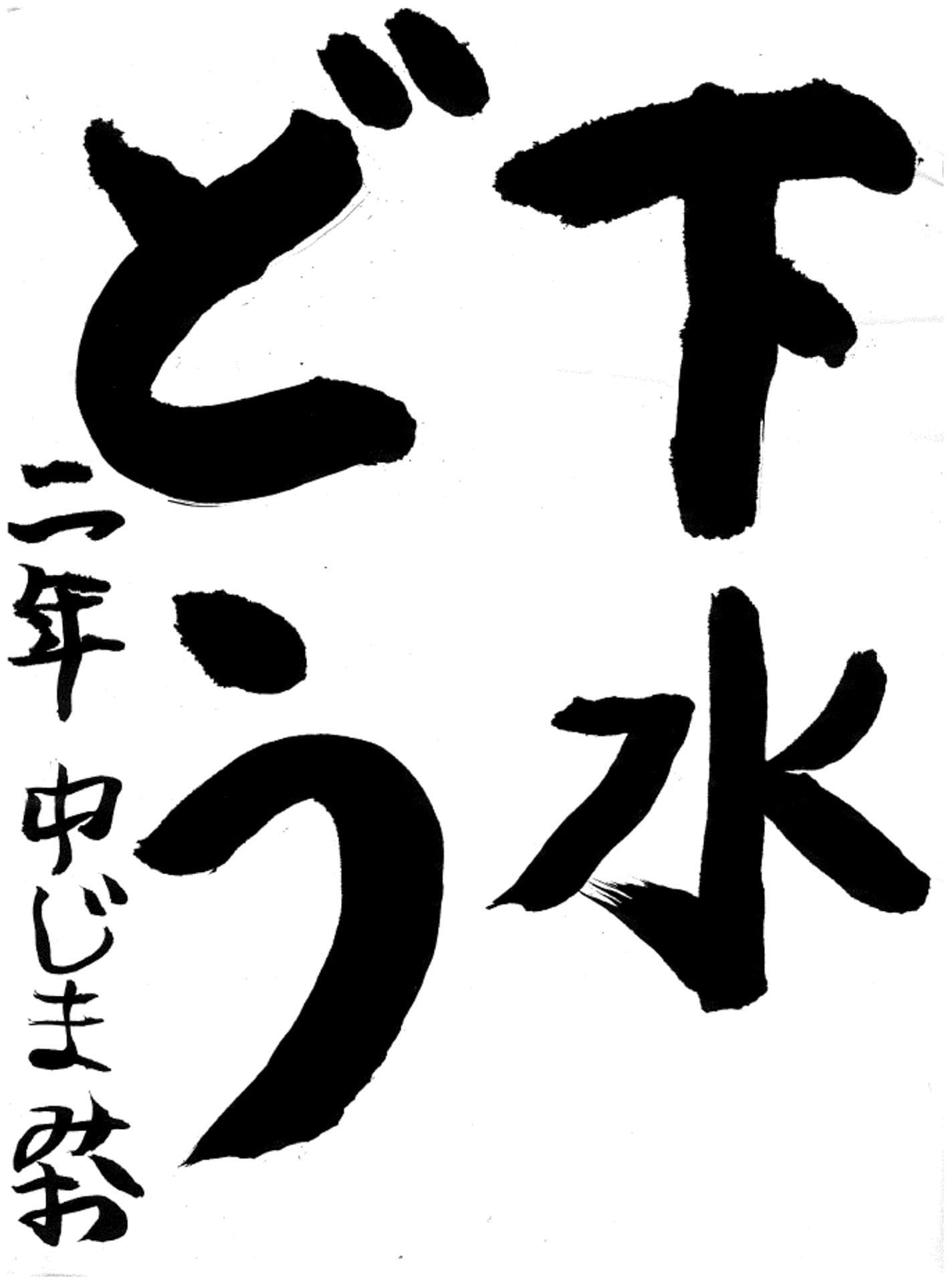 取手小学校2年 中嶋 美桜 (なかじま みお)