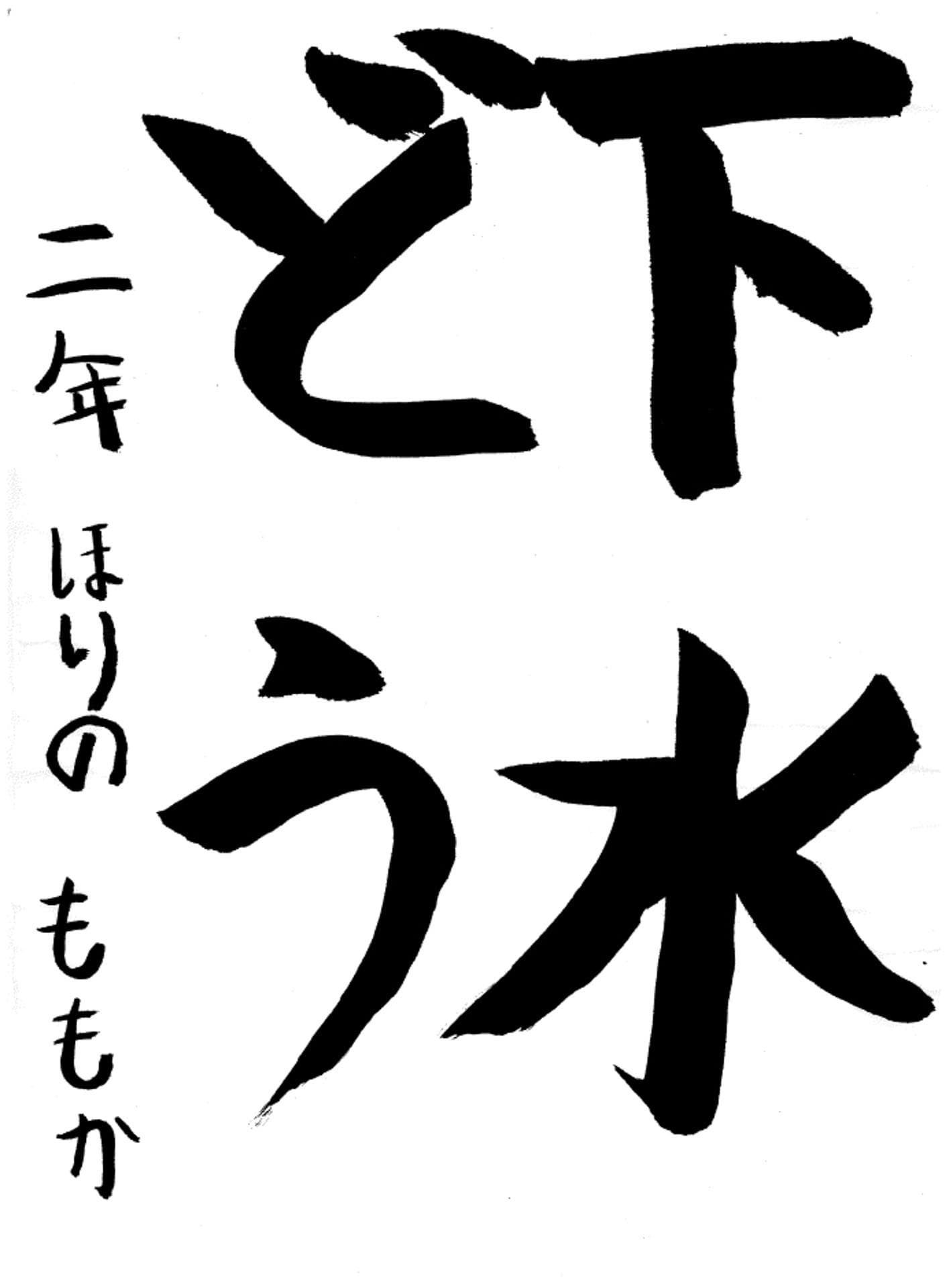 取手小学校2年 堀野　桃禾 （ほりの　ももか）