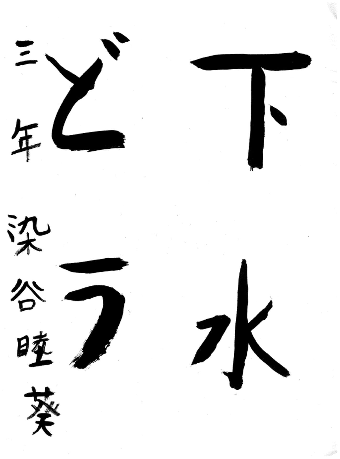 取手小学校3年 染谷 睦葵 (そめや むつぎ)