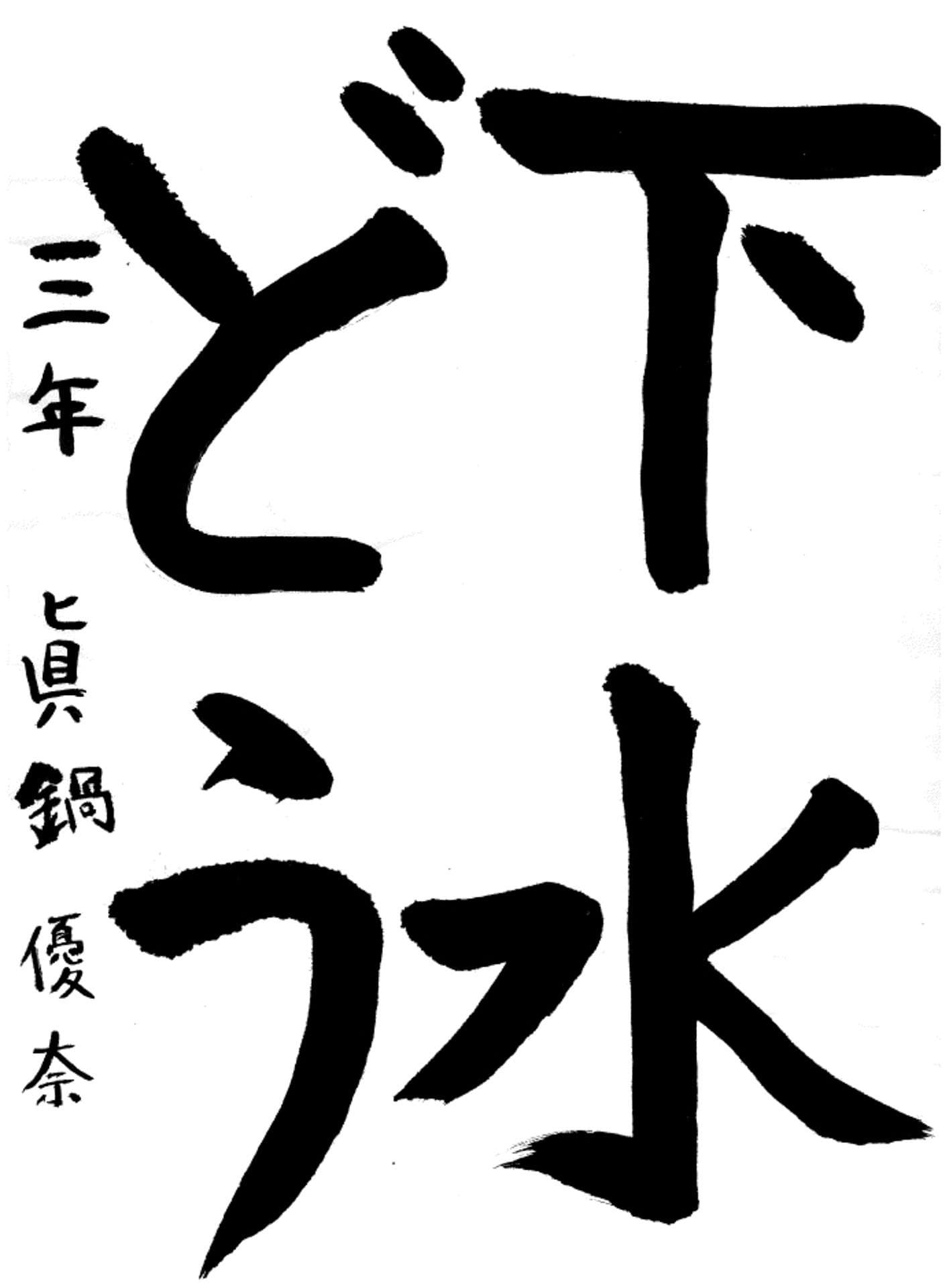 取手小学校3年 眞鍋　優奈 （まなべ　ゆうな）