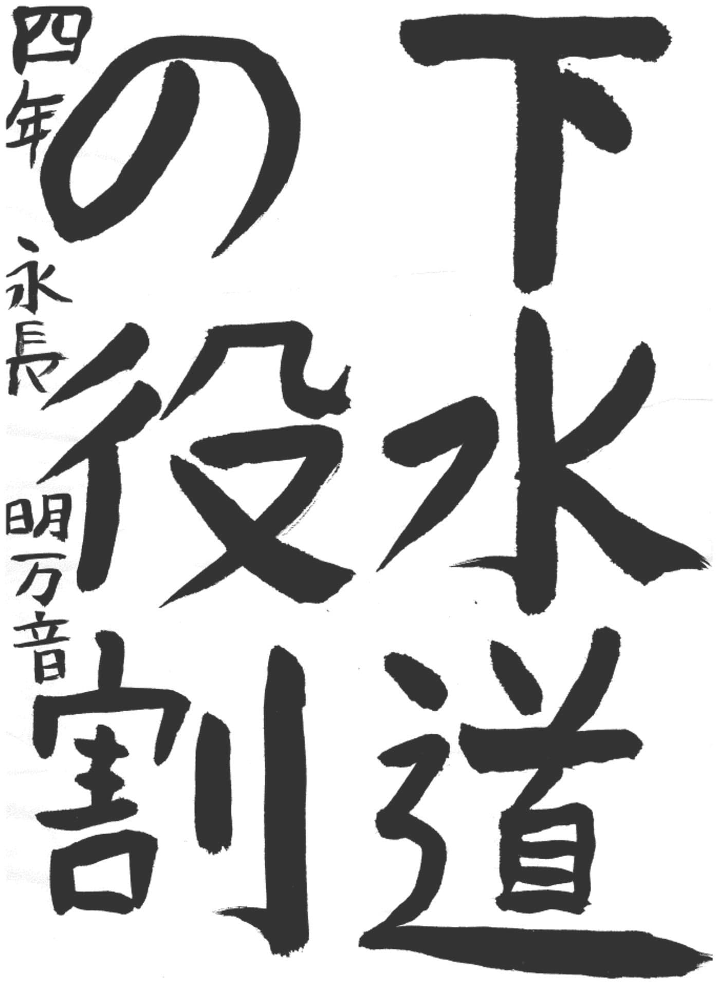 取手小学校4年 永長 明万音 (ながおさ あまね)